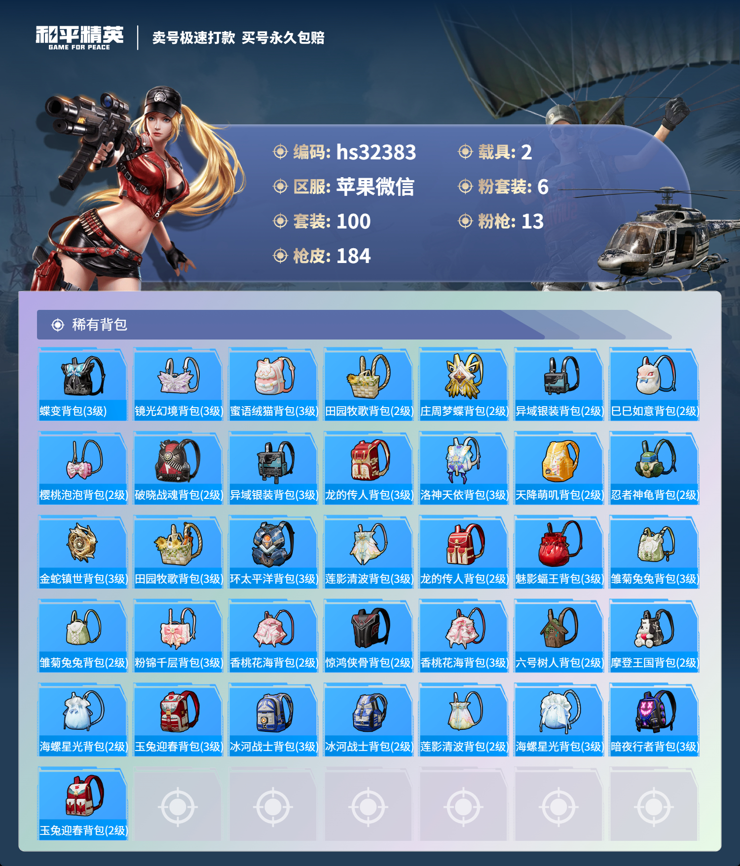 32383 苹果微信-13王牌印记-6粉装-13特效枪-2载具-60838热力值-100套装-184枪皮-4卓越印记-2传奇印记
【6粉装】,缤纷油彩,星穹咏叹调,智耀战神,千金淑猫,橘柚倾心,绚