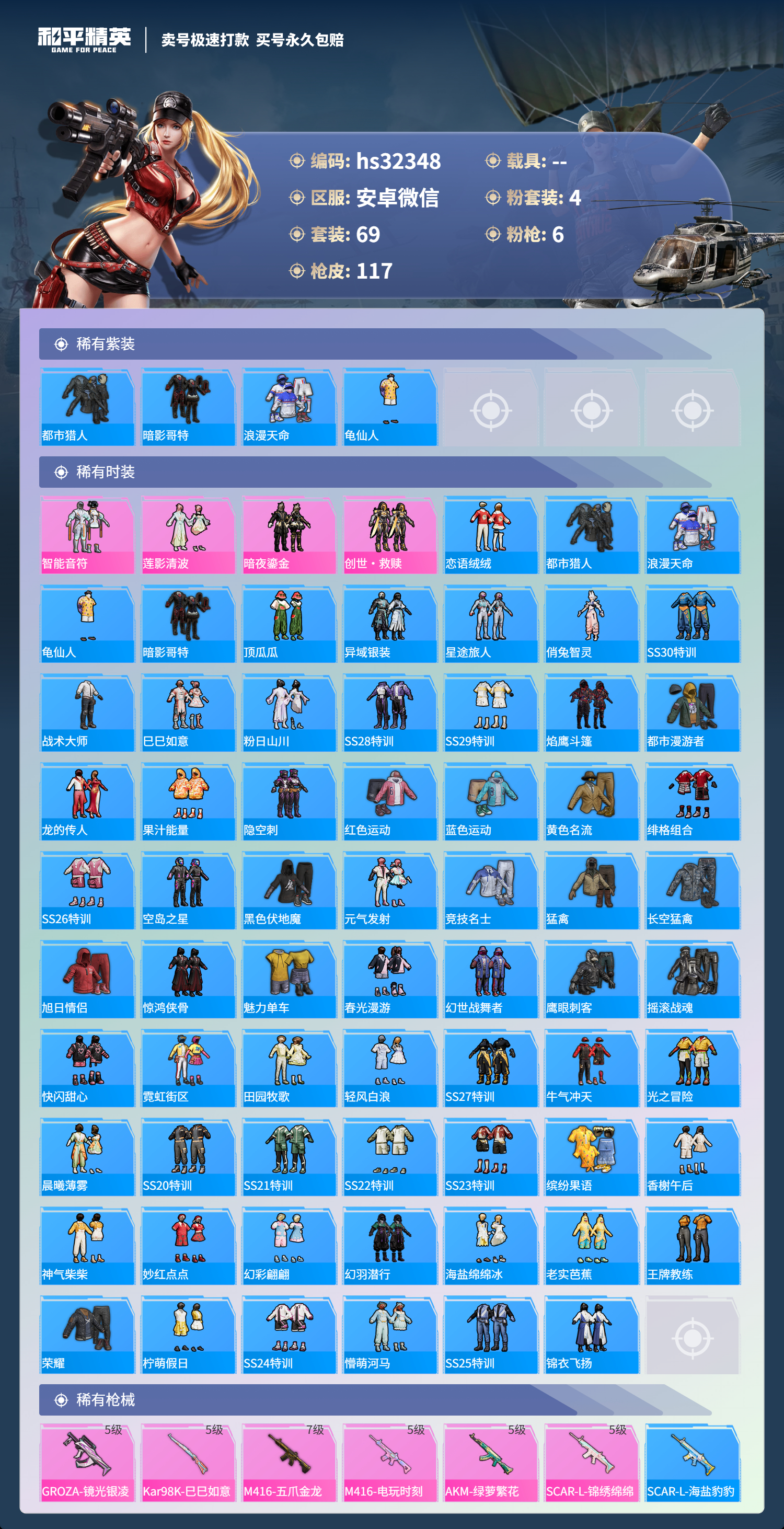 32348 安卓微信-10王牌印记-4粉装-6特效枪-0载具-34666热力值-69套装-117枪皮-2卓越印记-0传奇印记
【4粉装】,智能音符,莲影清波,暗夜鎏金,创世·救赎
【6特效枪】AK