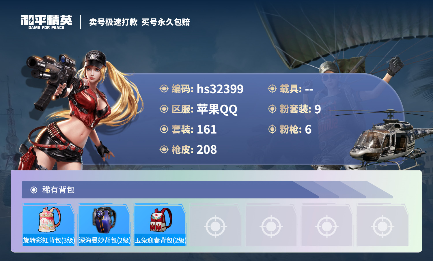 HPSJ3266307和平精英账号详情图10 HPSJ3266307和平精英账号详情图10