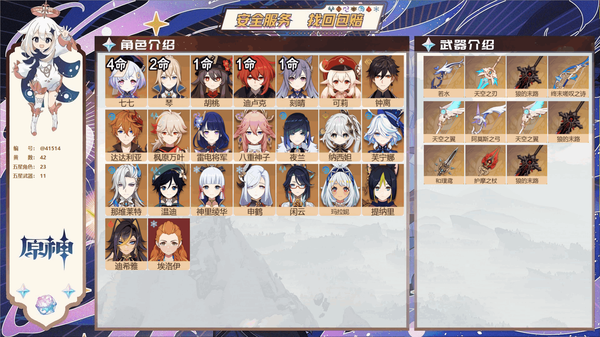 原神账号官服 天空岛@41514 邮箱不出售  冒险等级60级 女主 42黄 23个五星角色 11个五星武器 纠缠之源0