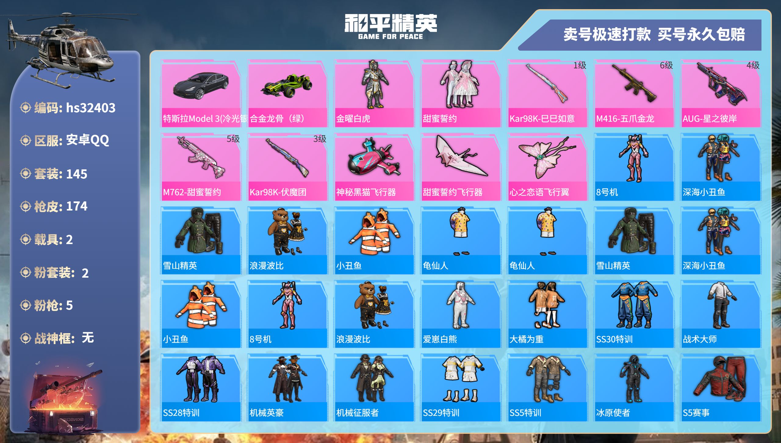 32403 安卓手Q-5王牌印记-2粉装-5特效枪-2载具-56446热力值-145套装-174枪皮-0卓越印记-0传奇印记
【2粉装】,金曜白虎,甜蜜誓约
【5特效枪】M416-五爪金龙-6级 