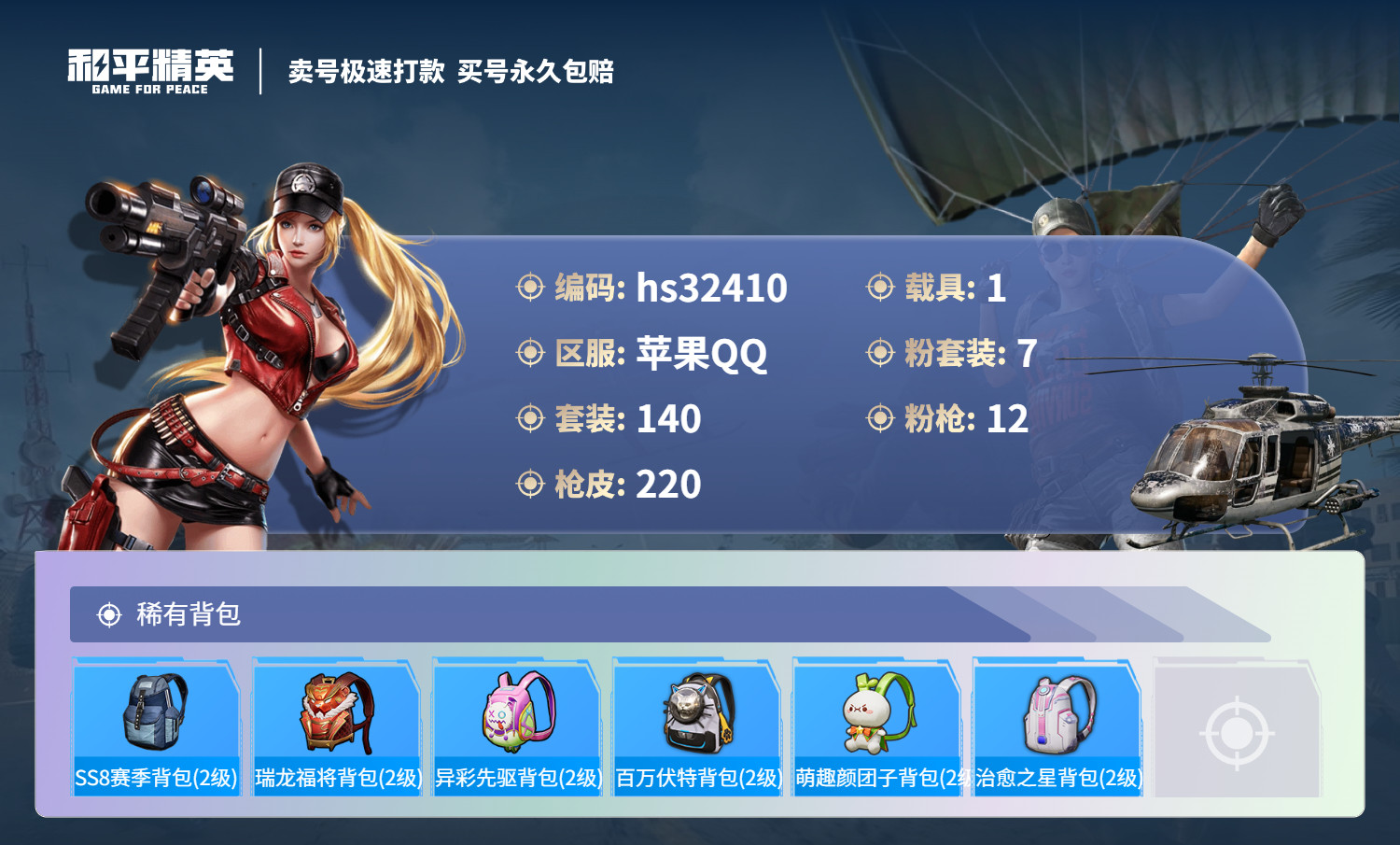 HPSJ3266320和平精英账号详情图10 HPSJ3266320和平精英账号详情图10
