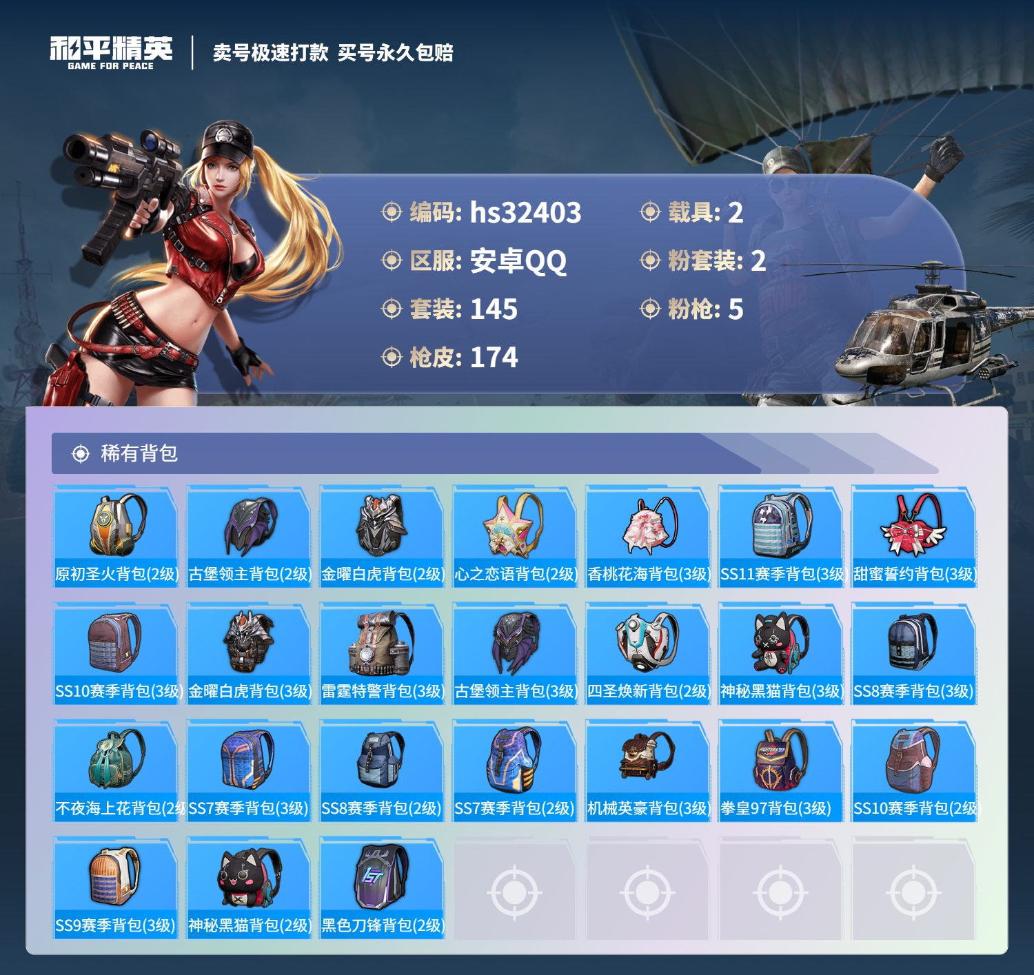 32403 安卓手Q-5王牌印记-2粉装-5特效枪-2载具-56446热力值-145套装-174枪皮-0卓越印记-0传奇印记
【2粉装】,金曜白虎,甜蜜誓约
【5特效枪】M416-五爪金龙-6级 