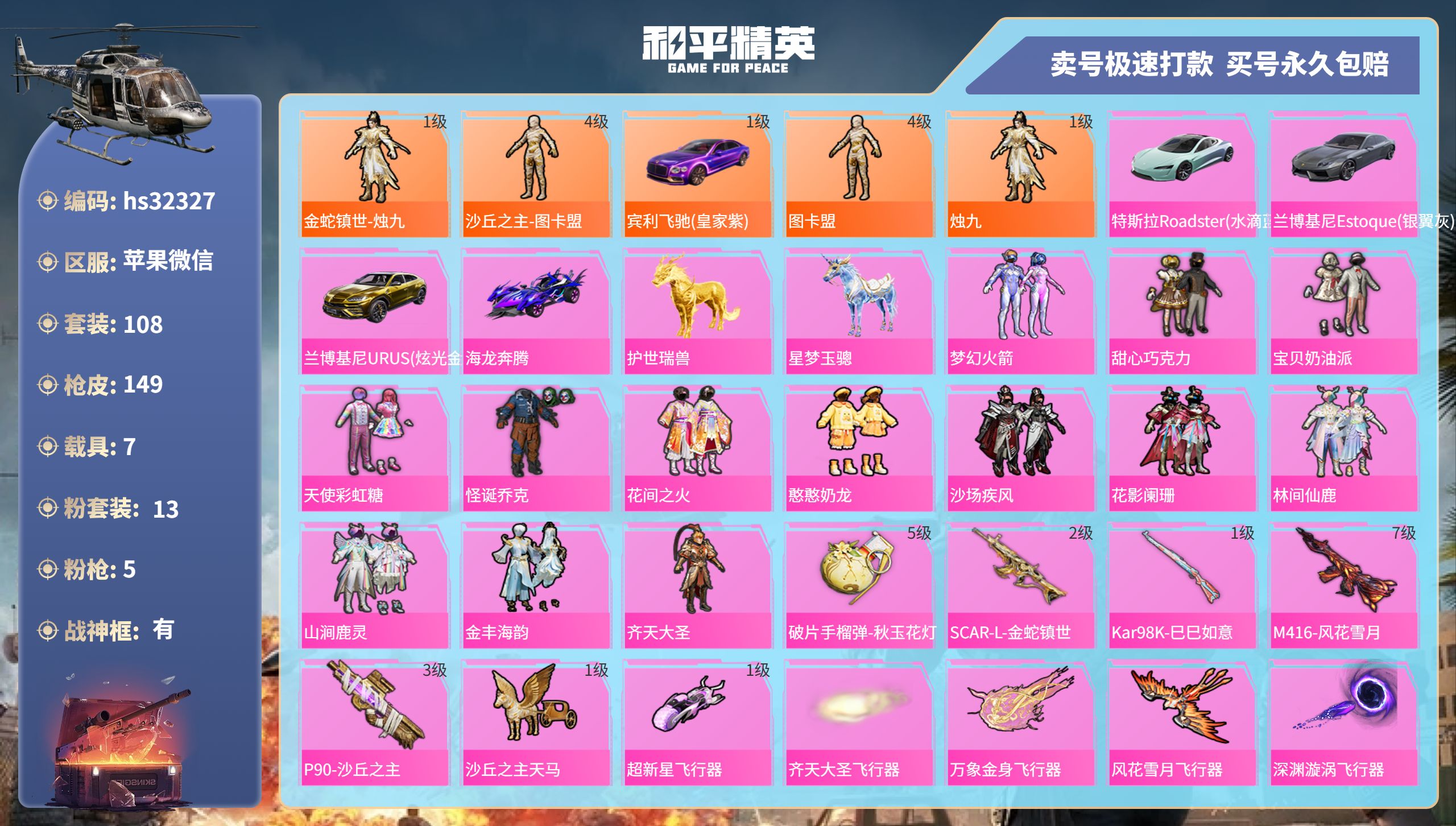 32327 苹果微信-13王牌印记-有战神框-13粉装-5特效枪-7载具-73016热力值-108套装-149枪皮-4卓越印记-4传奇印记
【13粉装】,梦幻火箭,甜心巧克力,宝贝奶油派,天使彩虹