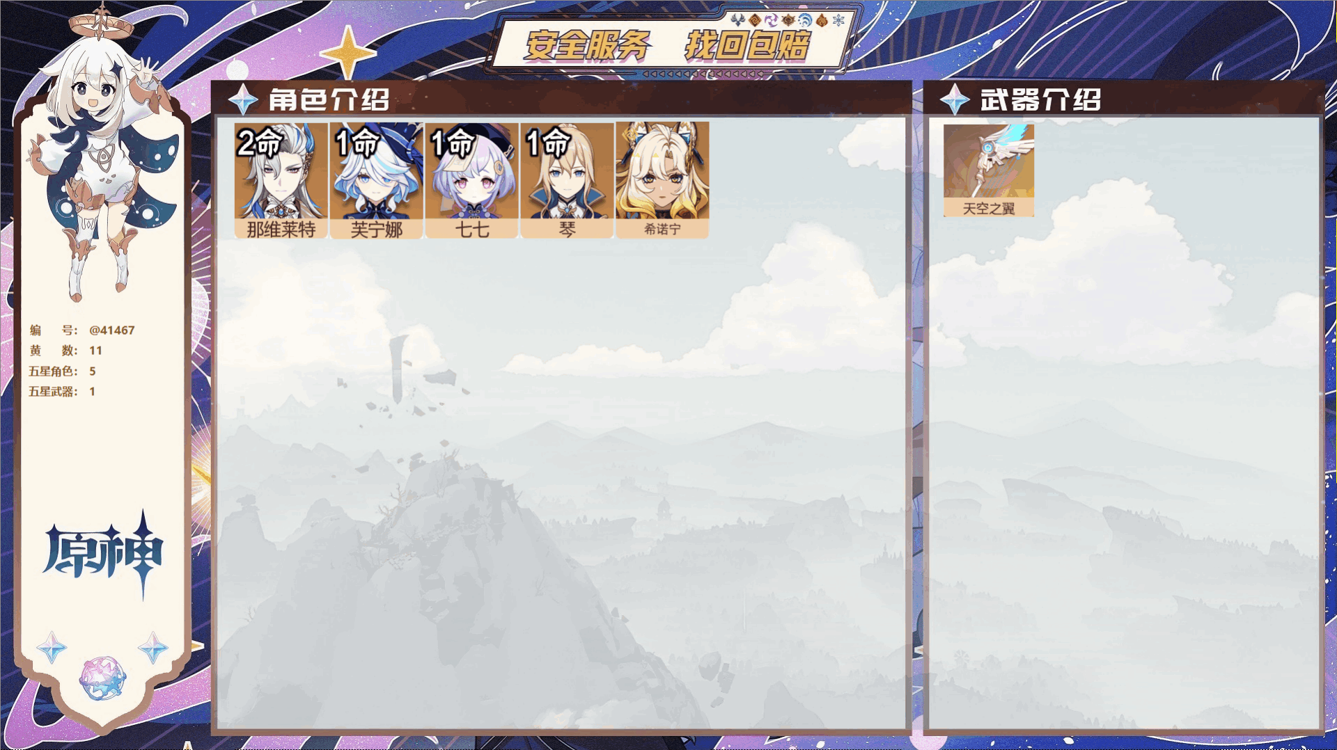 原神账号官服 天空岛@41467 送已实名邮箱  冒险等级52级 女主 11黄 5个五星角色 1个五星武器 纠缠之源2-