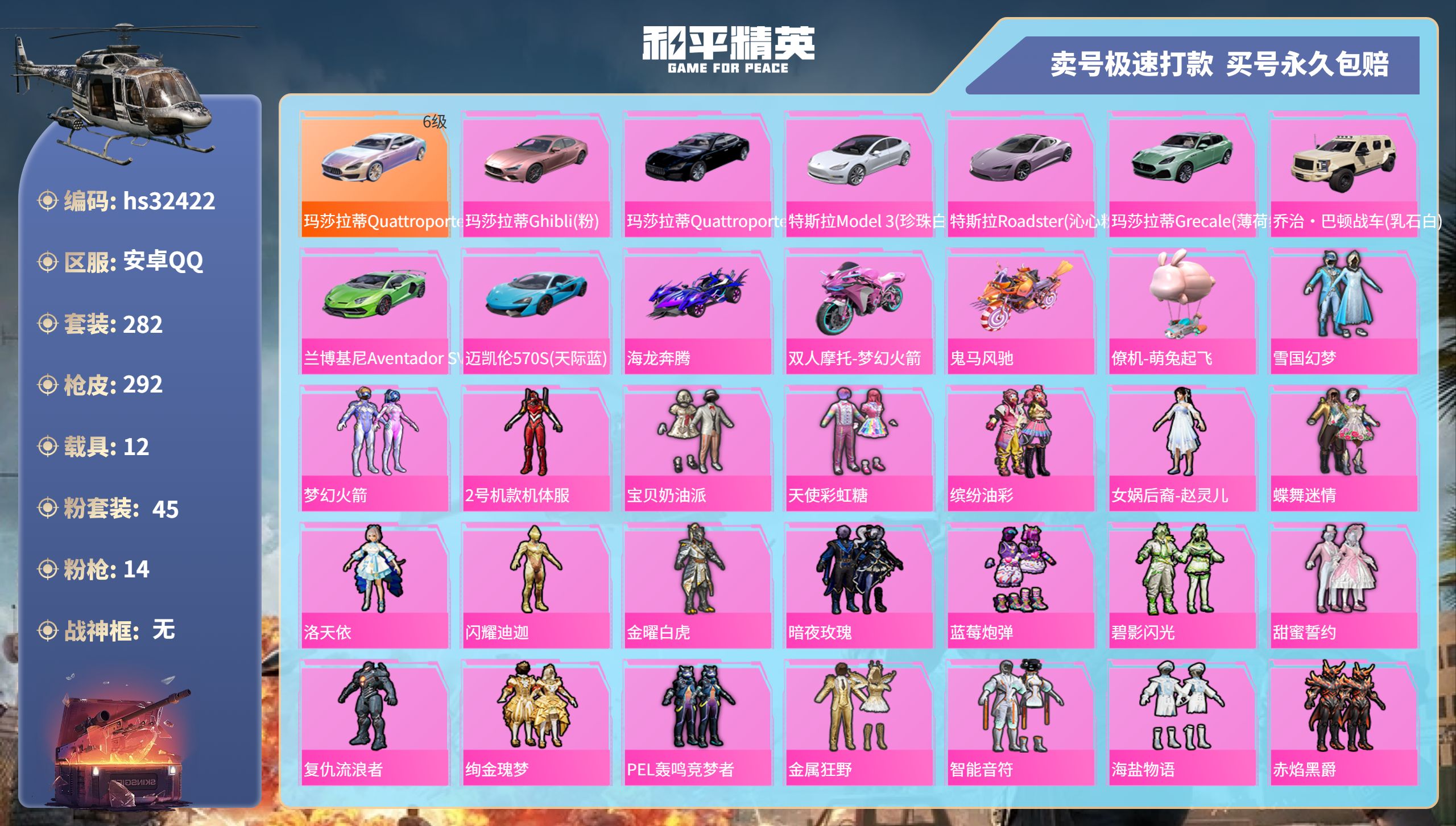 和平精英账号安卓QQhs32422 安卓手Q-12王牌印记-45粉装-14特效枪-12载具-热力值-282套装-292枪