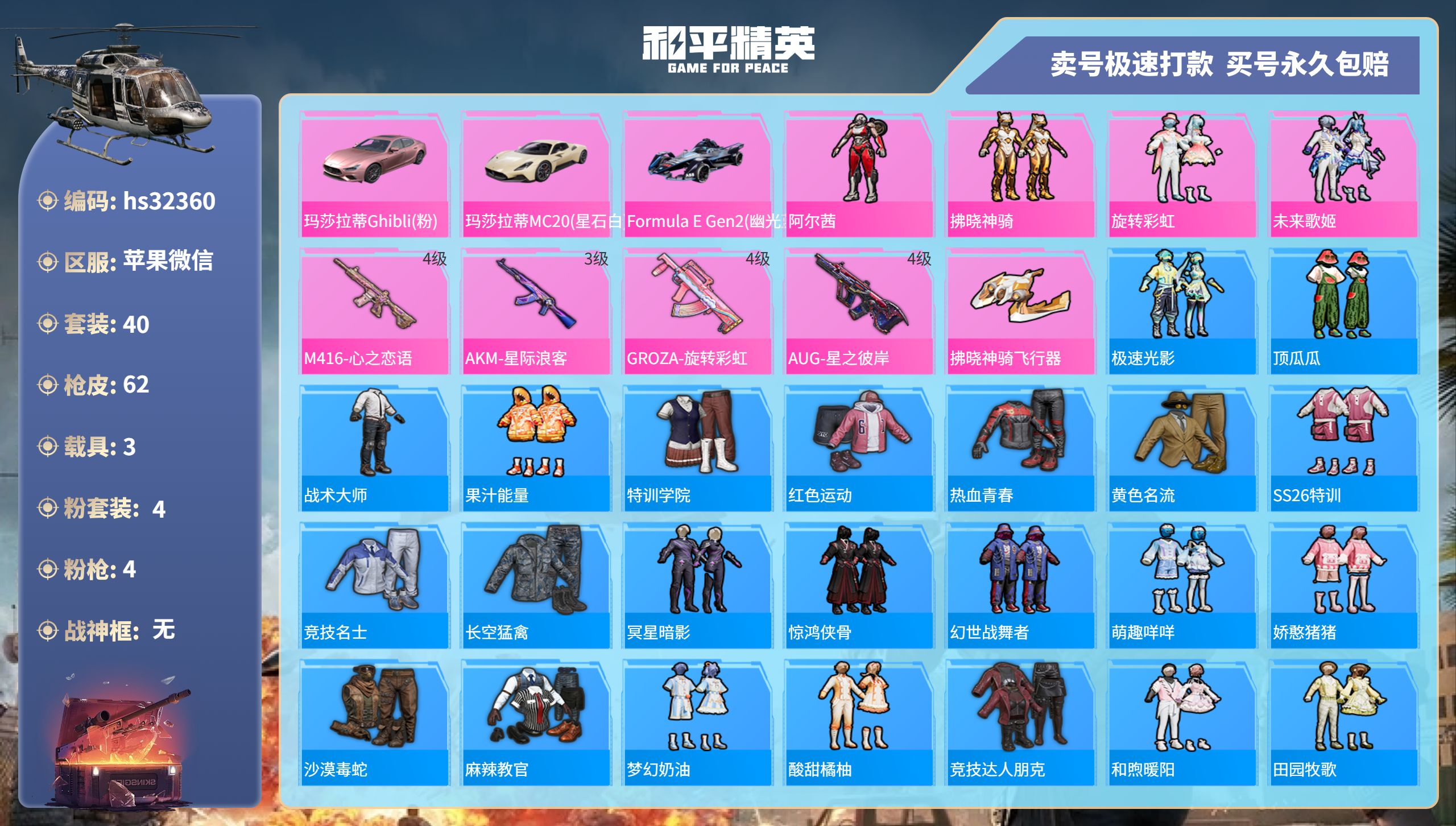 32360 苹果微信-1王牌印记-4粉装-4特效枪-3载具-23213热力值-40套装-62枪皮-0卓越印记-0传奇印记
【4粉装】,阿尔茜,拂晓神骑,旋转彩虹,未来歌姬
【4特效枪】AKM-星际