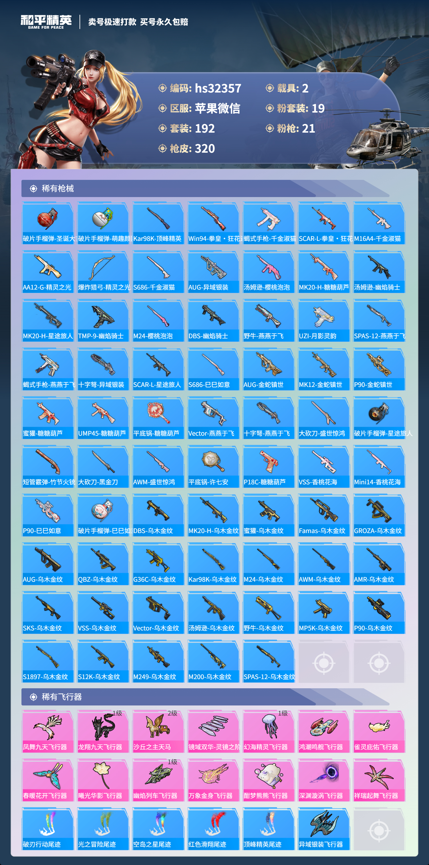 32357 苹果微信-23王牌印记-19粉装-21特效枪-2载具-热力值-192套装-320枪皮-8卓越印记-6传奇印记
【19粉装】,梦幻火箭,初号机 觉醒Ver.,童趣迷兔,蝶舞迷