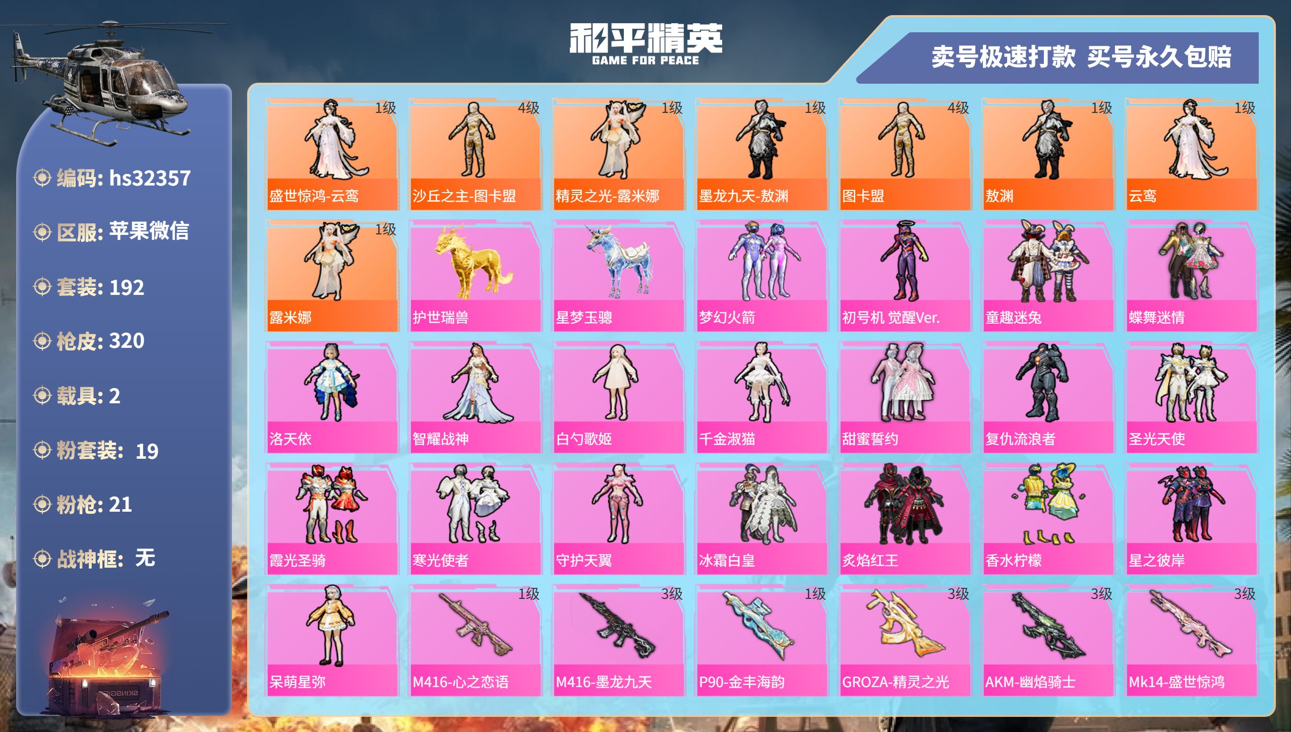32357 苹果微信-23王牌印记-19粉装-21特效枪-2载具-热力值-192套装-320枪皮-8卓越印记-6传奇印记
【19粉装】,梦幻火箭,初号机 觉醒Ver.,童趣迷兔,蝶舞迷