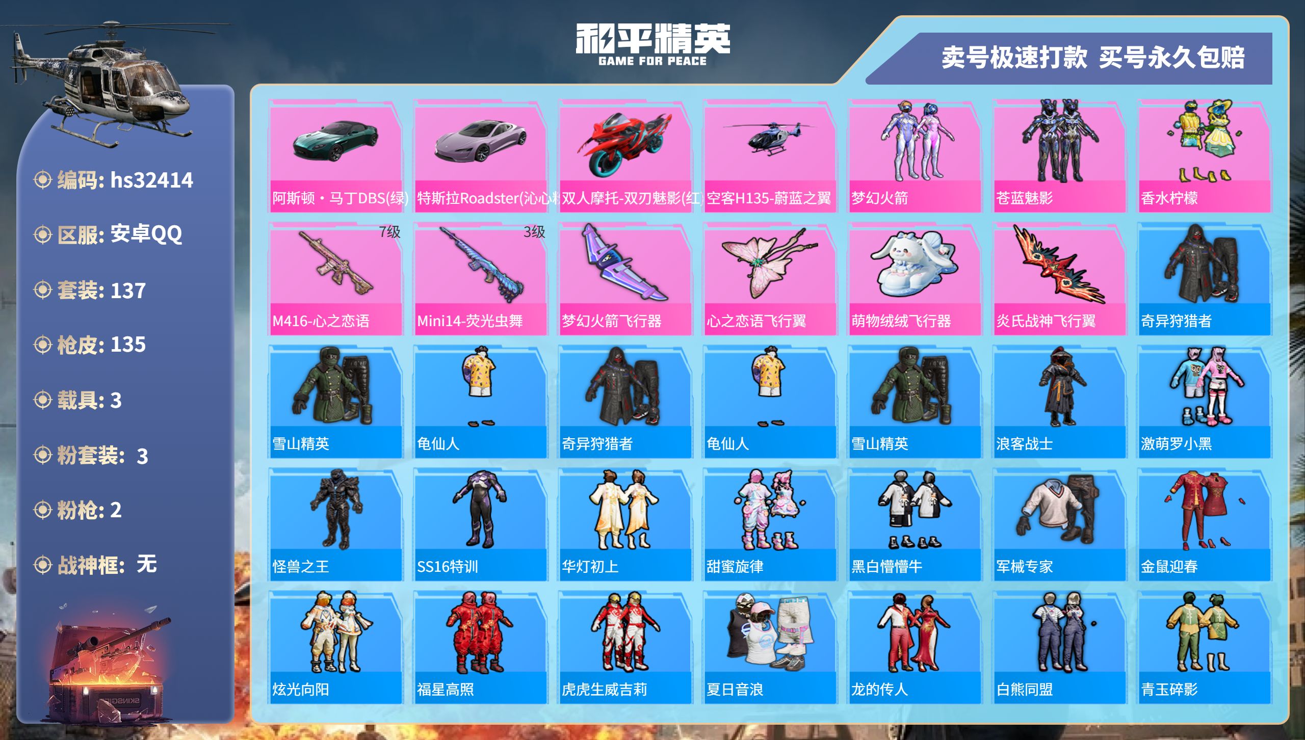 和平精英账号安卓QQhs32414 安卓手Q-13王牌印记-3粉装-2特效枪-3载具-48685热力值-137套装-13