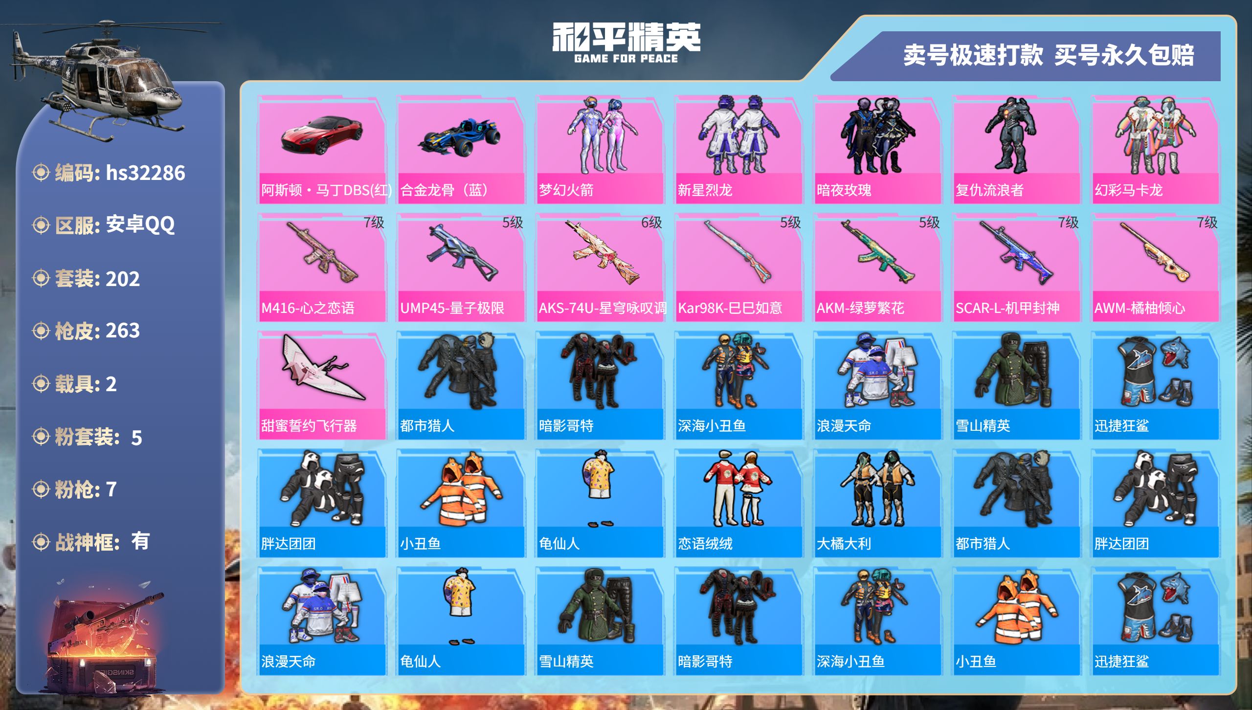 32286 安卓手Q-20王牌印记-有战神框-5粉装-7特效枪-2载具-86910热力值-202套装-263枪皮-5卓越印记-2传奇印记
【5粉装】,梦幻火箭,新星烈龙,暗夜玫瑰,复仇流浪者,幻彩