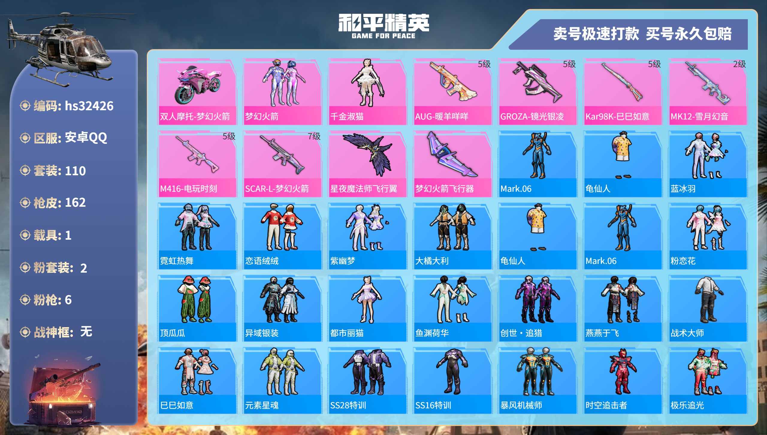 32426 安卓手Q-10王牌印记-2粉装-6特效枪-1载具-50628热力值-110套装-162枪皮-0卓越印记-0传奇印记
【2粉装】,梦幻火箭,千金淑猫
【6特效枪】SCAR-L-梦幻火箭-