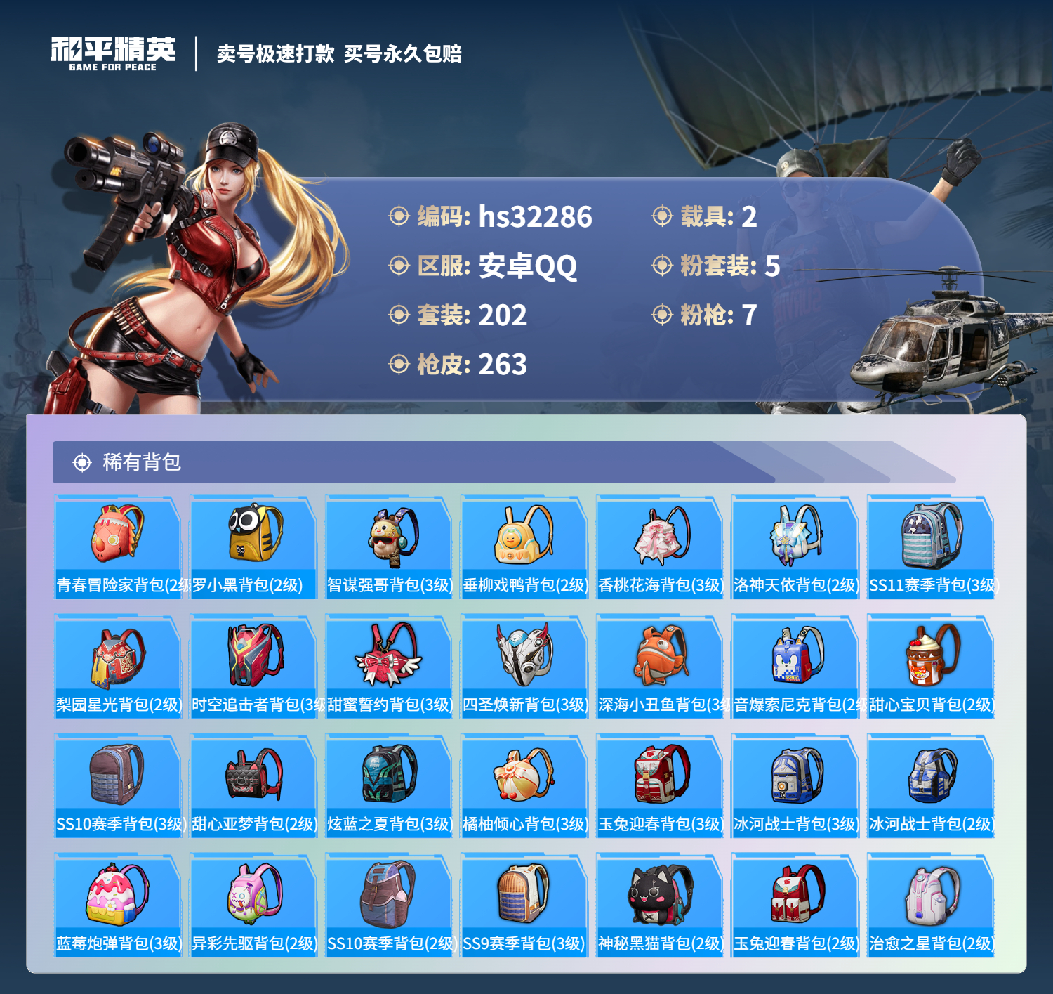 32286 安卓手Q-20王牌印记-有战神框-5粉装-7特效枪-2载具-86910热力值-202套装-263枪皮-5卓越印记-2传奇印记
【5粉装】,梦幻火箭,新星烈龙,暗夜玫瑰,复仇流浪者,幻彩