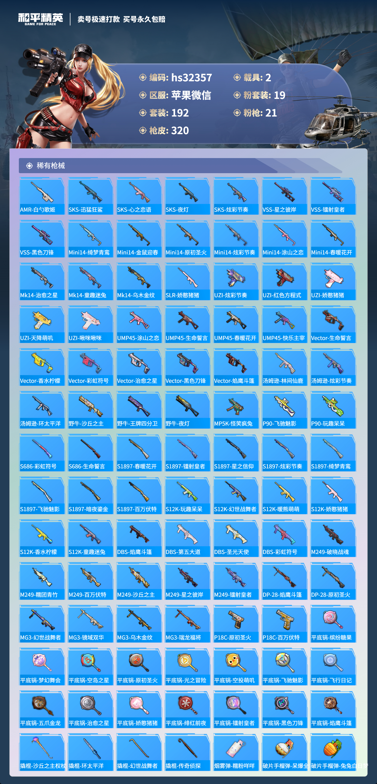 32357 苹果微信-23王牌印记-19粉装-21特效枪-2载具-热力值-192套装-320枪皮-8卓越印记-6传奇印记
【19粉装】,梦幻火箭,初号机 觉醒Ver.,童趣迷兔,蝶舞迷