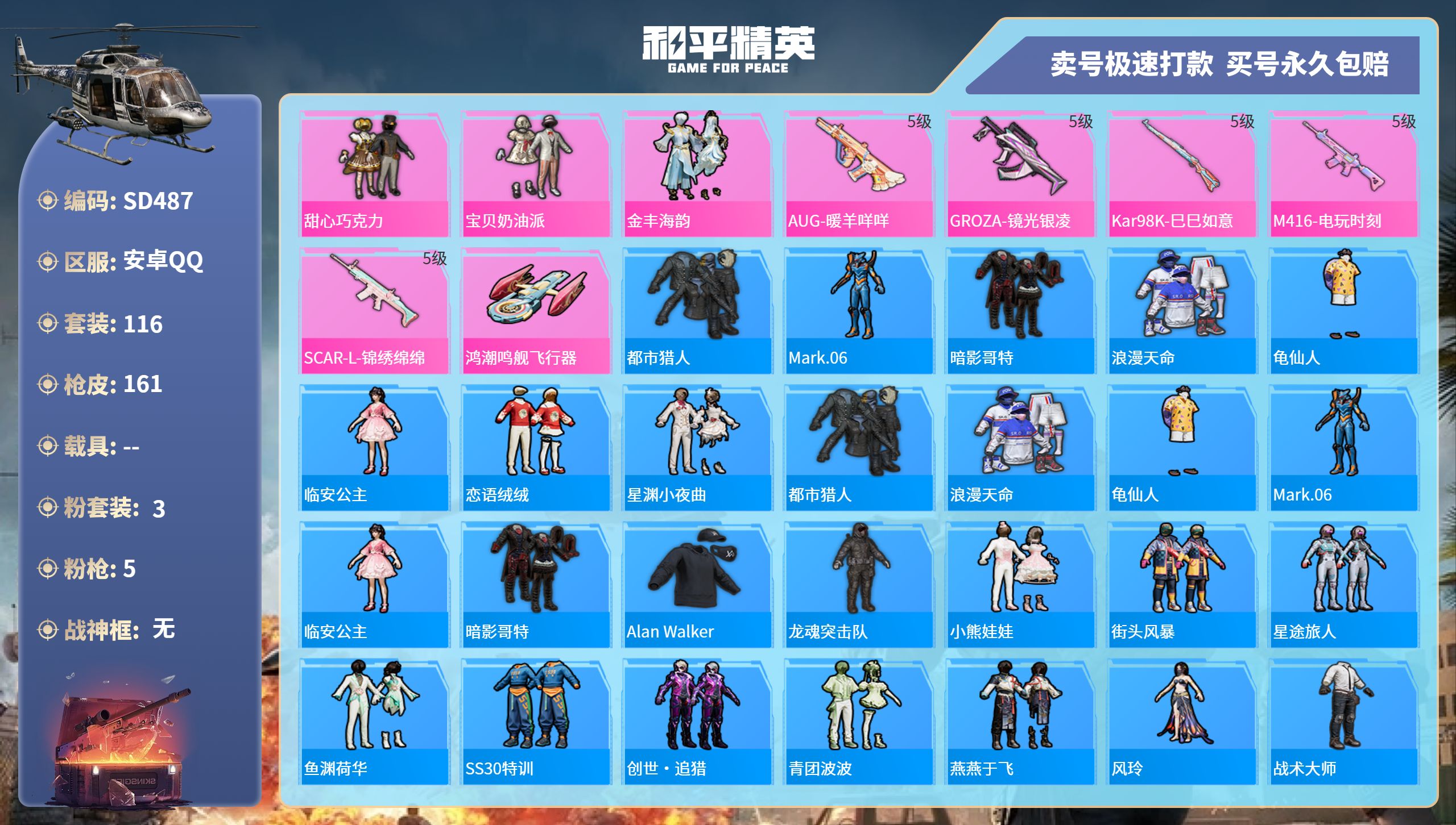 和平精英账号安卓QQSD487安卓手Q-9王牌印记-3粉装-5特效枪-0载具-43232热力值-116套装-161枪皮-0卓越印记-0传奇印记
【3粉装】,甜心巧克力,宝贝奶油派,金丰海韵
【5特效枪】SCAR