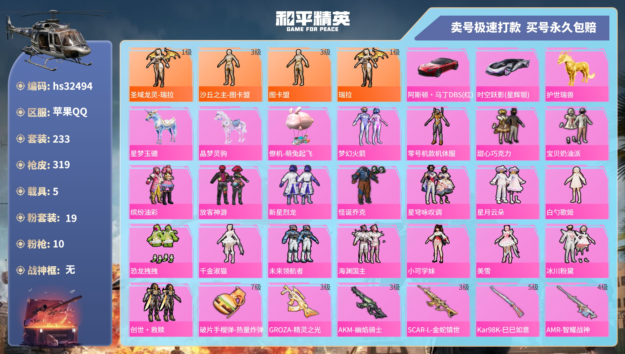 32494 苹果手Q-16王牌印记-19粉装-10特效枪-5载具-热力值-233套装-319枪皮-5卓越印记-2传奇印记
【19粉装】,梦幻火箭,零号机款机体服,甜心巧克力,宝贝奶油派
