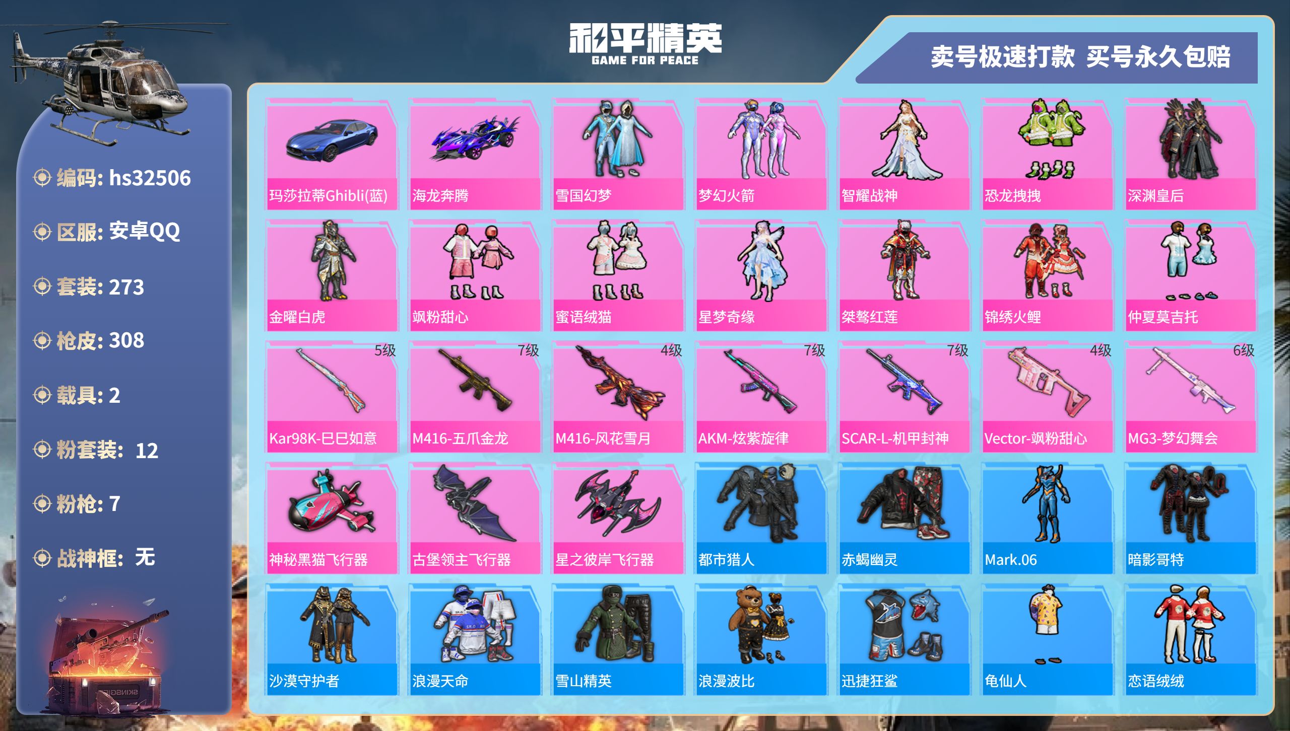 32506 安卓手Q-21王牌印记-12粉装-7特效枪-2载具-热力值-273套装-308枪皮-2卓越印记-1传奇印记
【12粉装】,雪国幻梦,梦幻火箭,智耀战神,恐龙拽拽,深渊皇后,