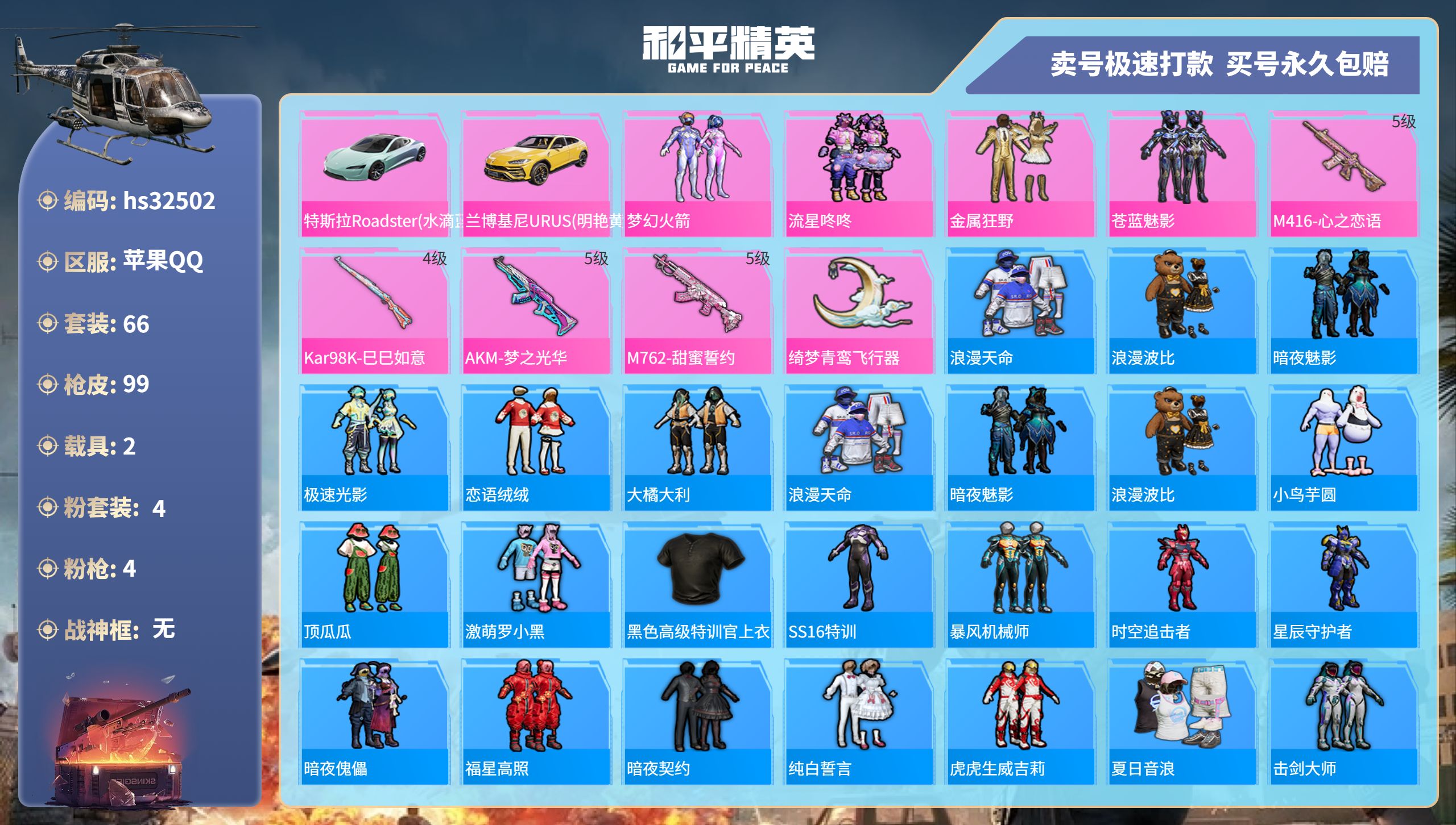 32502 苹果手Q-5王牌印记-4粉装-4特效枪-2载具-34113热力值-66套装-99枪皮-0卓越印记-0传奇印记
【4粉装】,梦幻火箭,流星咚咚,金属狂野,苍蓝魅影
【4特效枪】AKM-梦