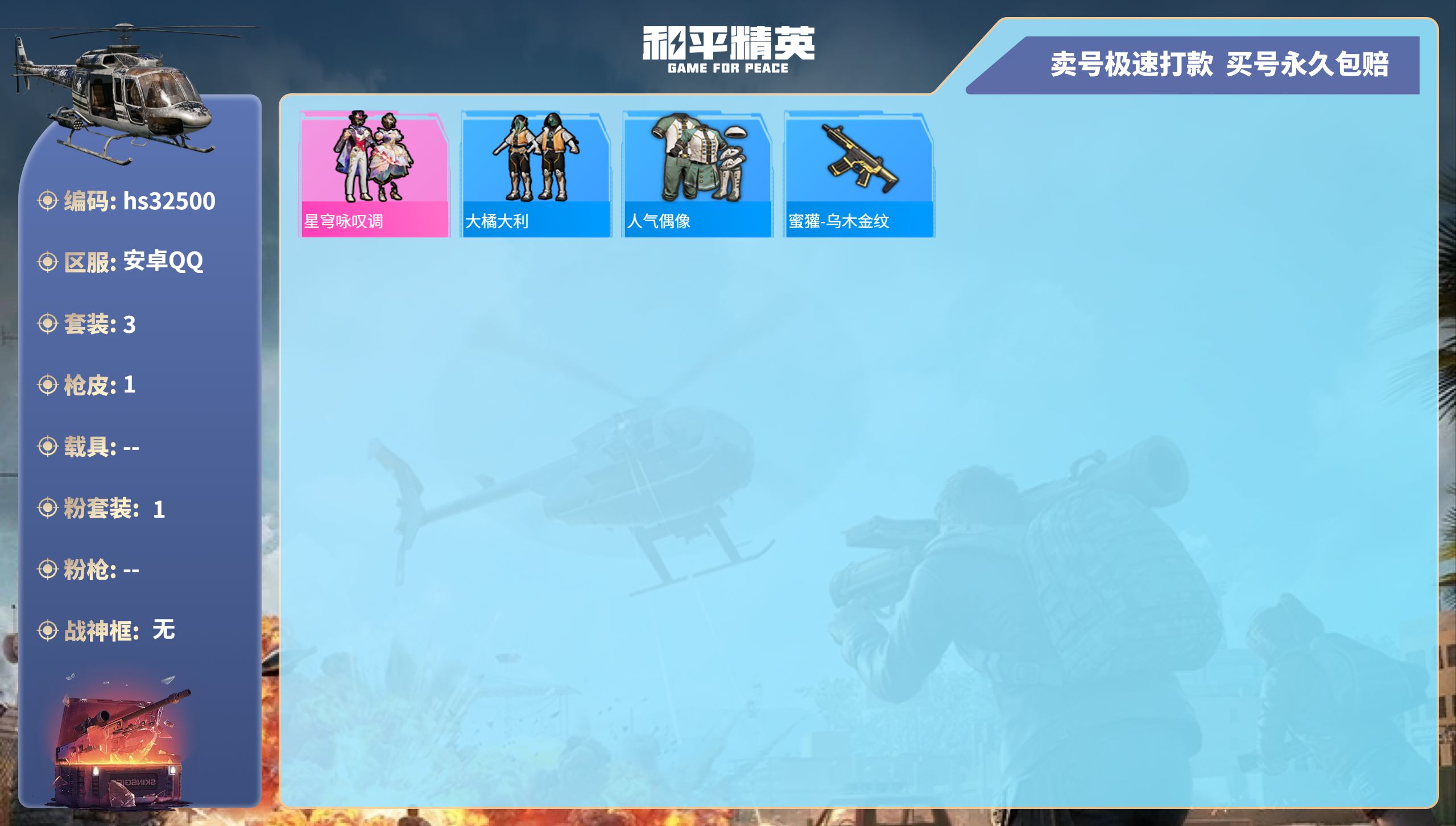 和平精英账号安卓QQhs32500 安卓手Q-0王牌印记-1粉装-0特效枪-0载具-998热力值-3套装-1枪皮-0卓越