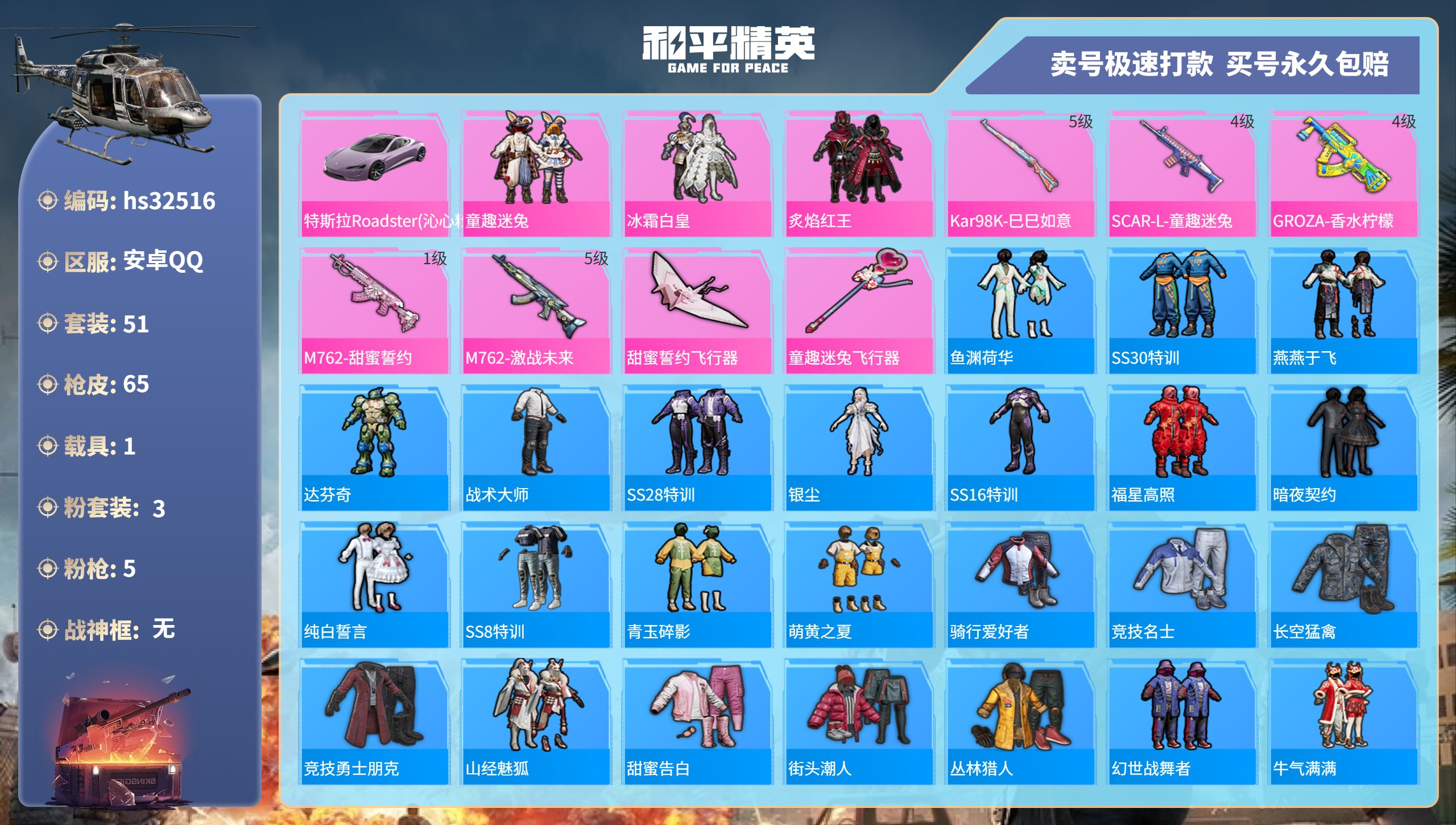 和平精英账号安卓QQhs32516 安卓手Q-2王牌印记-3粉装-5特效枪-1载具-26391热力值-51套装-65枪皮