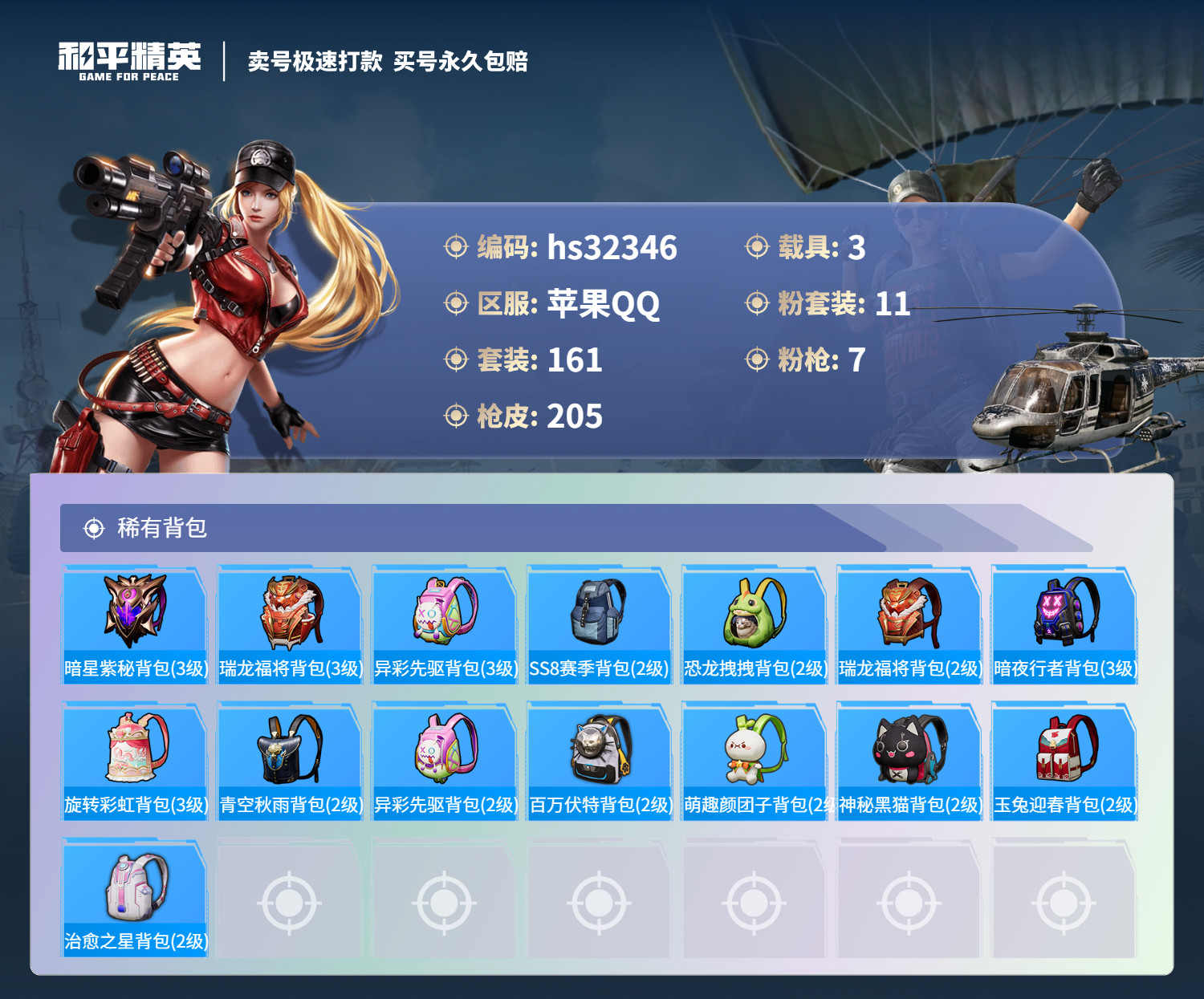 HPSJ3266931和平精英账号详情图11 HPSJ3266931和平精英账号详情图11