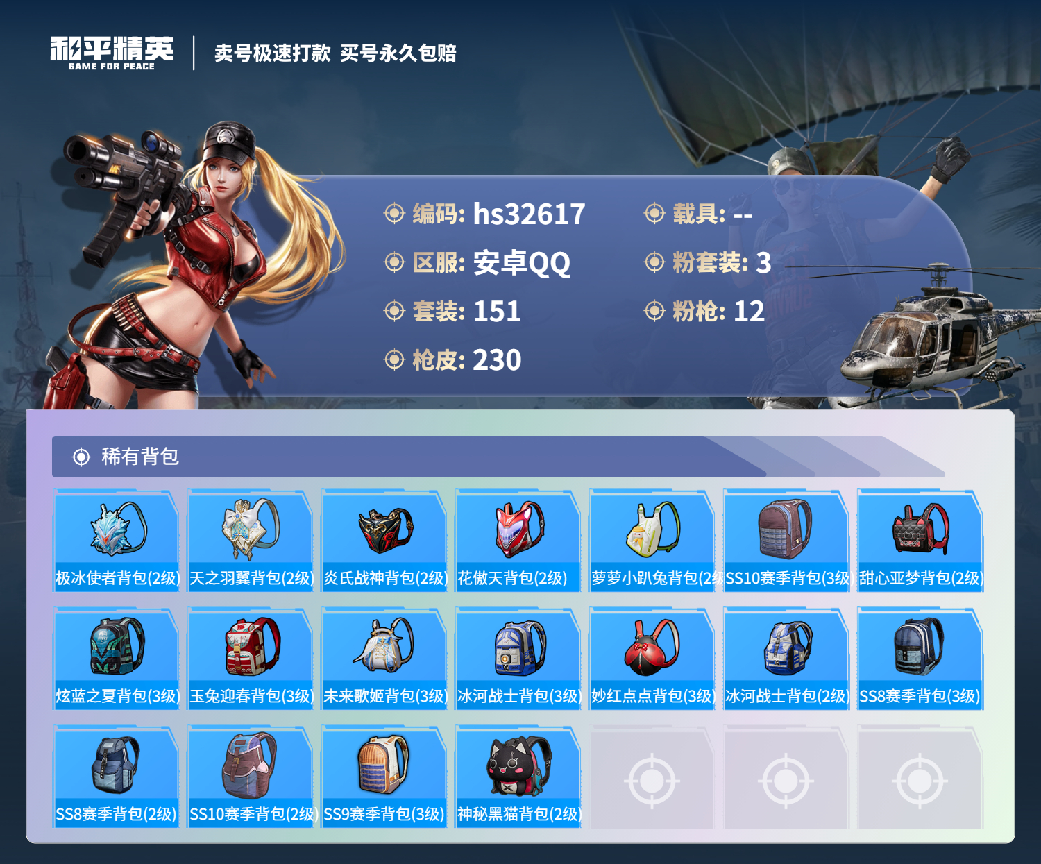HPSJ3300650和平精英账号详情图10 HPSJ3300650和平精英账号详情图10