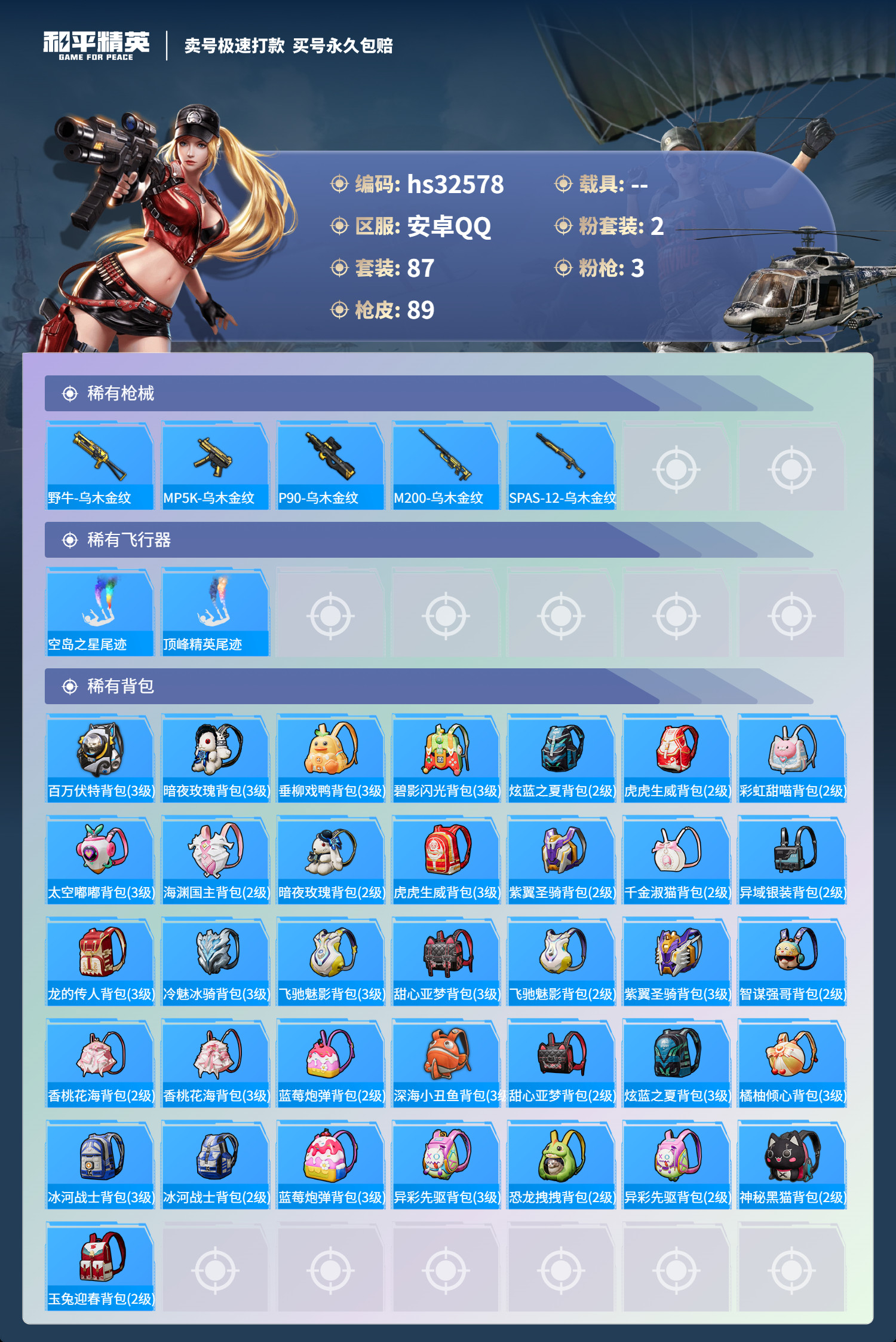 HPSJ3267302和平精英账号详情图7 HPSJ3267302和平精英账号详情图7