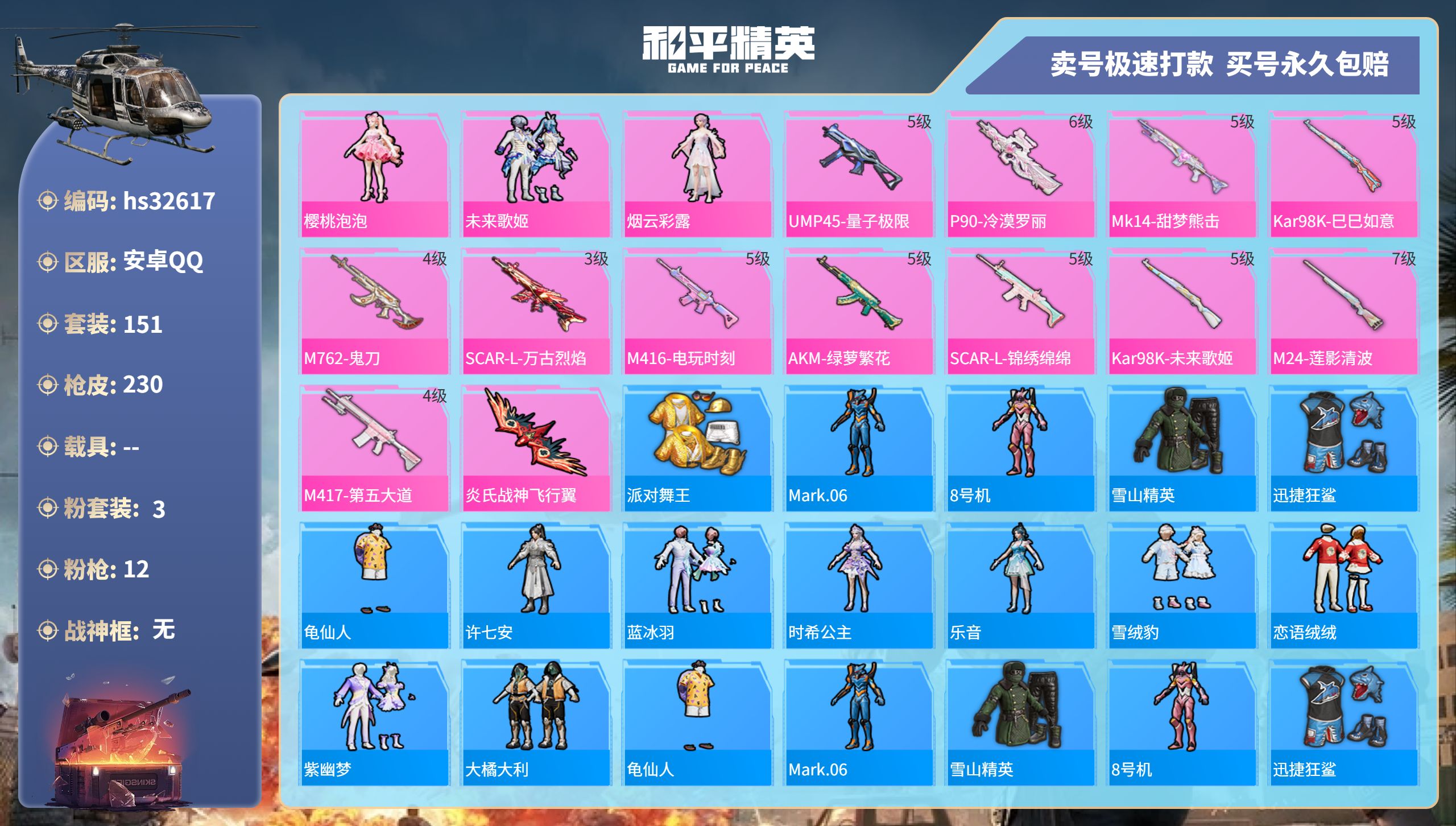 和平精英账号安卓QQhs32617  安卓手Q-11王牌印记-3粉装-12特效枪-0载具-68757热力值-151套装-