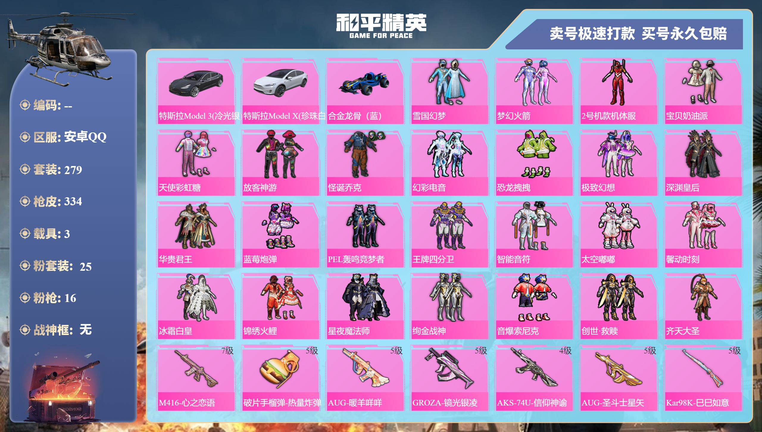 和平精英账号安卓QQ3载具-279套装-334枪皮-安卓手Q-20王牌印记-25粉装-16特效枪-3载具-热力值-279