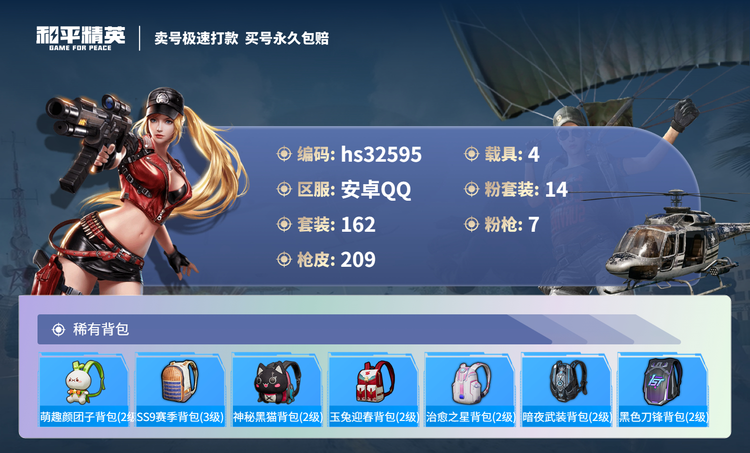 HPSJ3300645和平精英账号详情图11