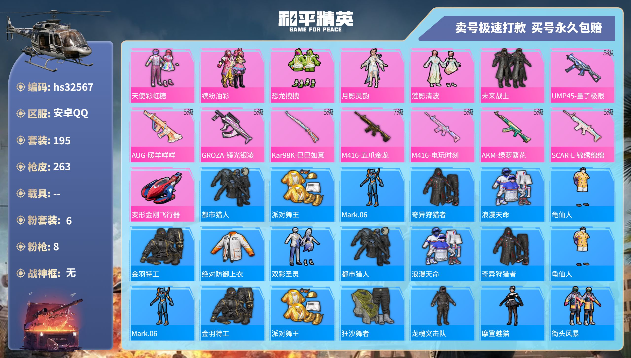 和平精英账号安卓QQhs32567 安卓手Q-18王牌印记-6粉装-8特效枪-0载具-87005热力值-195套装-26