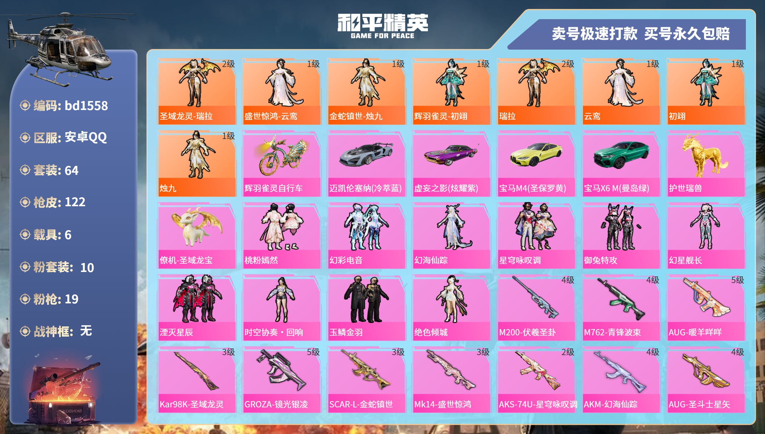 和平精英账号安卓QQ6载具-64套装-122枪皮-安卓手Q-0王牌印记-10粉装-19特效枪-6载具-55365热力值-