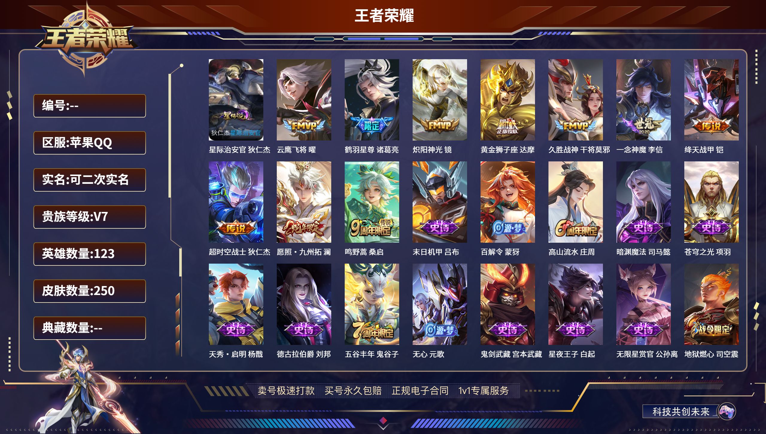 王者荣耀账号苹果QQ250皮肤/ 123英雄 
【1 星传说皮肤】星际治安官 狄仁杰,
【10 传说皮肤】云鹰飞将 曜,