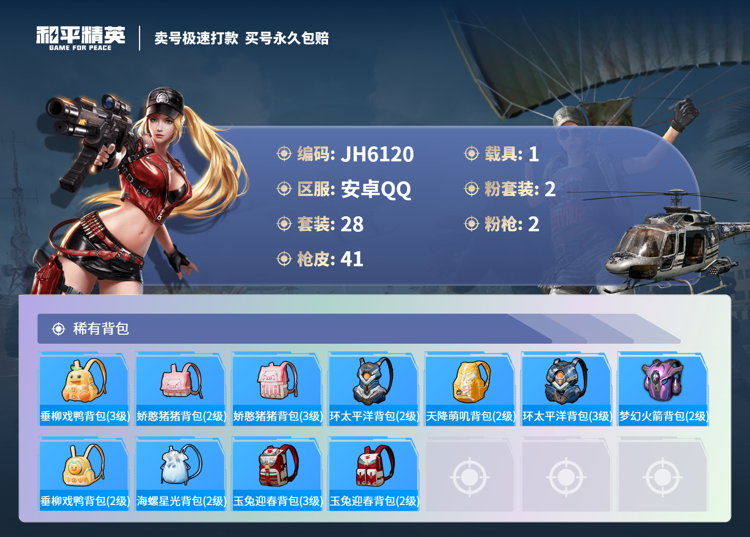 HPCMW3283026和平精英账号详情图3