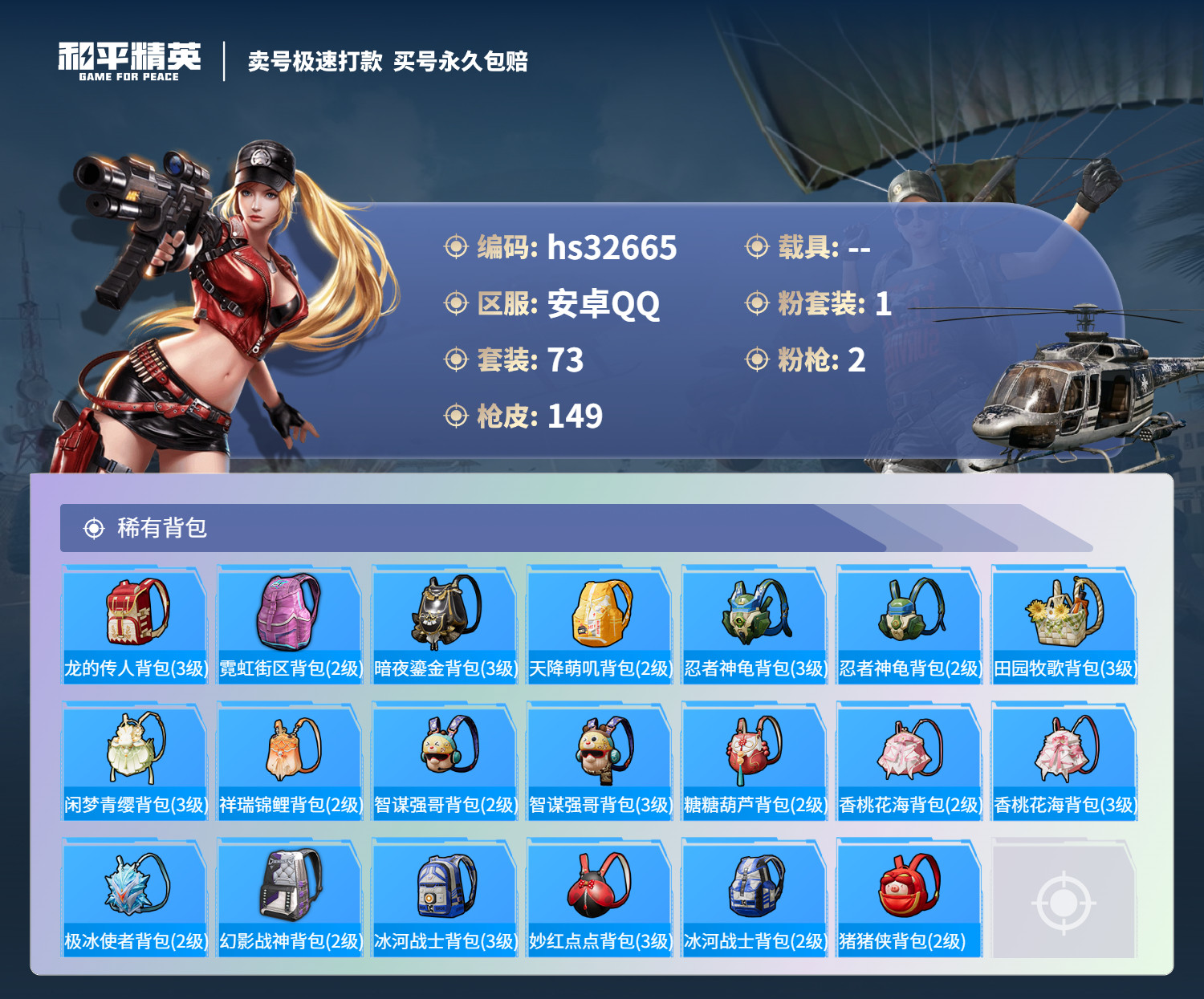HPSJ3267648和平精英账号详情图8 HPSJ3267648和平精英账号详情图8