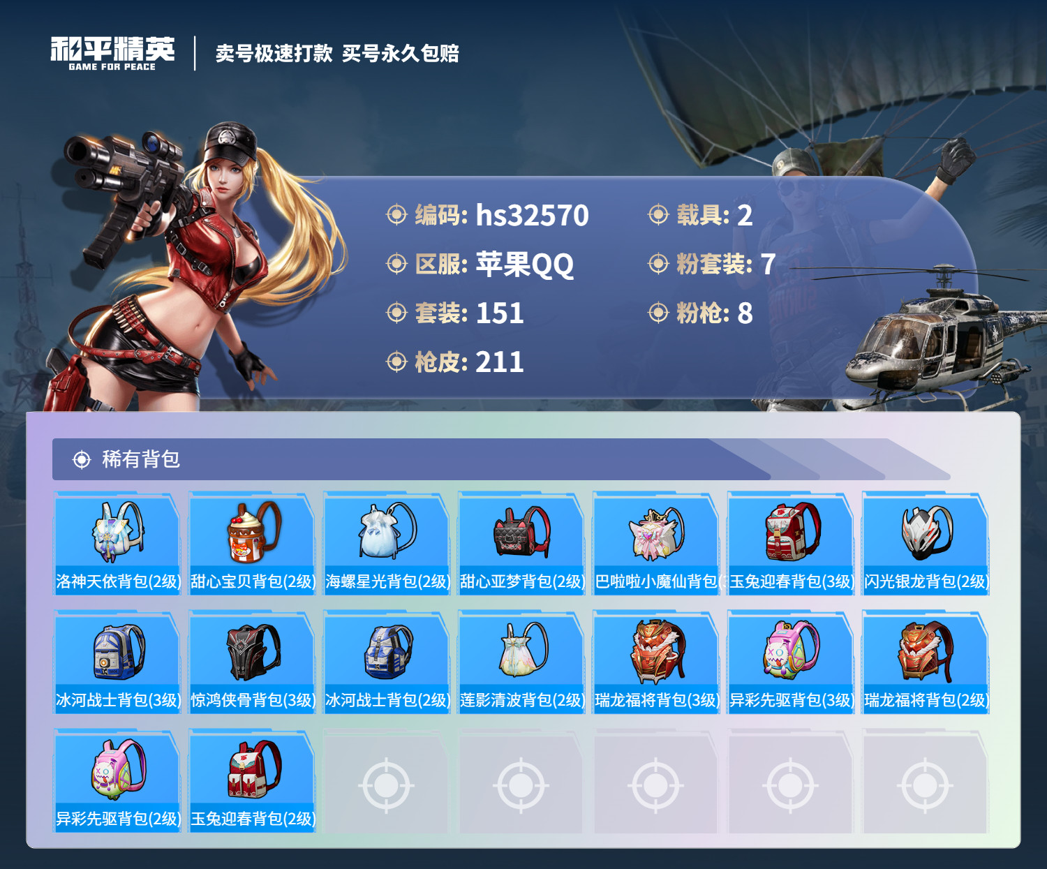 HPSJ3267651和平精英账号详情图10 HPSJ3267651和平精英账号详情图10