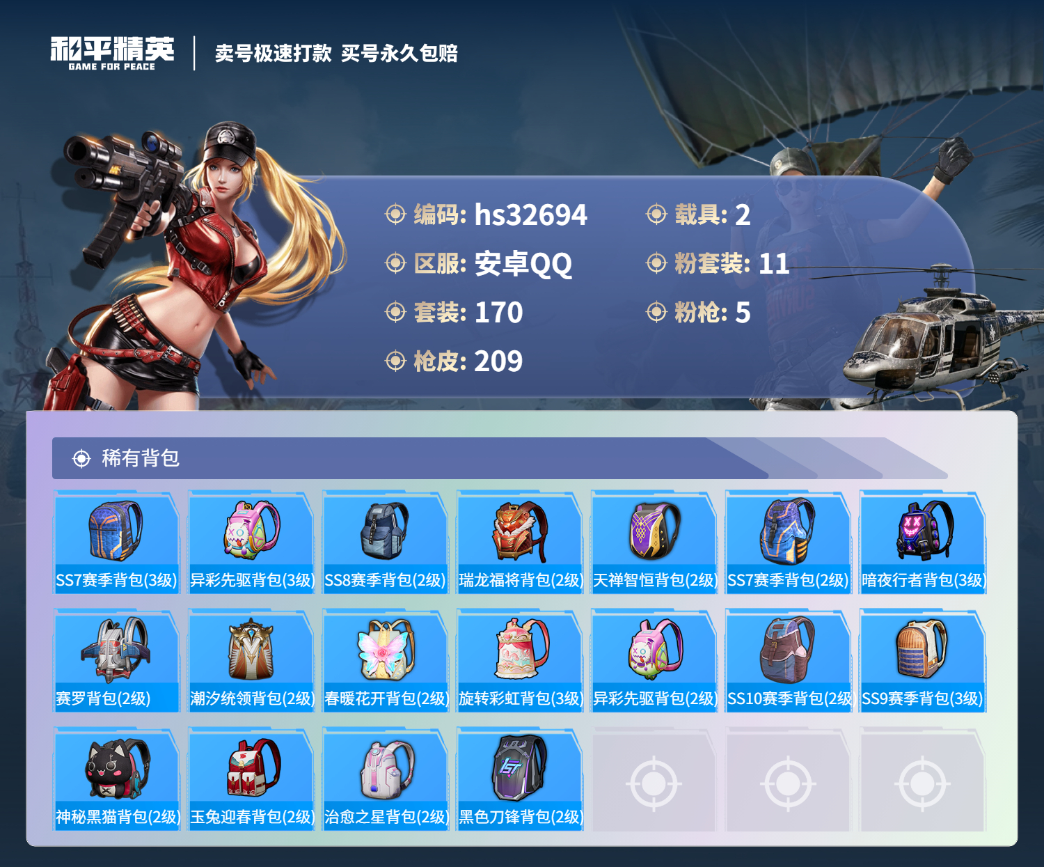 HPSJ3300655和平精英账号详情图10 HPSJ3300655和平精英账号详情图10