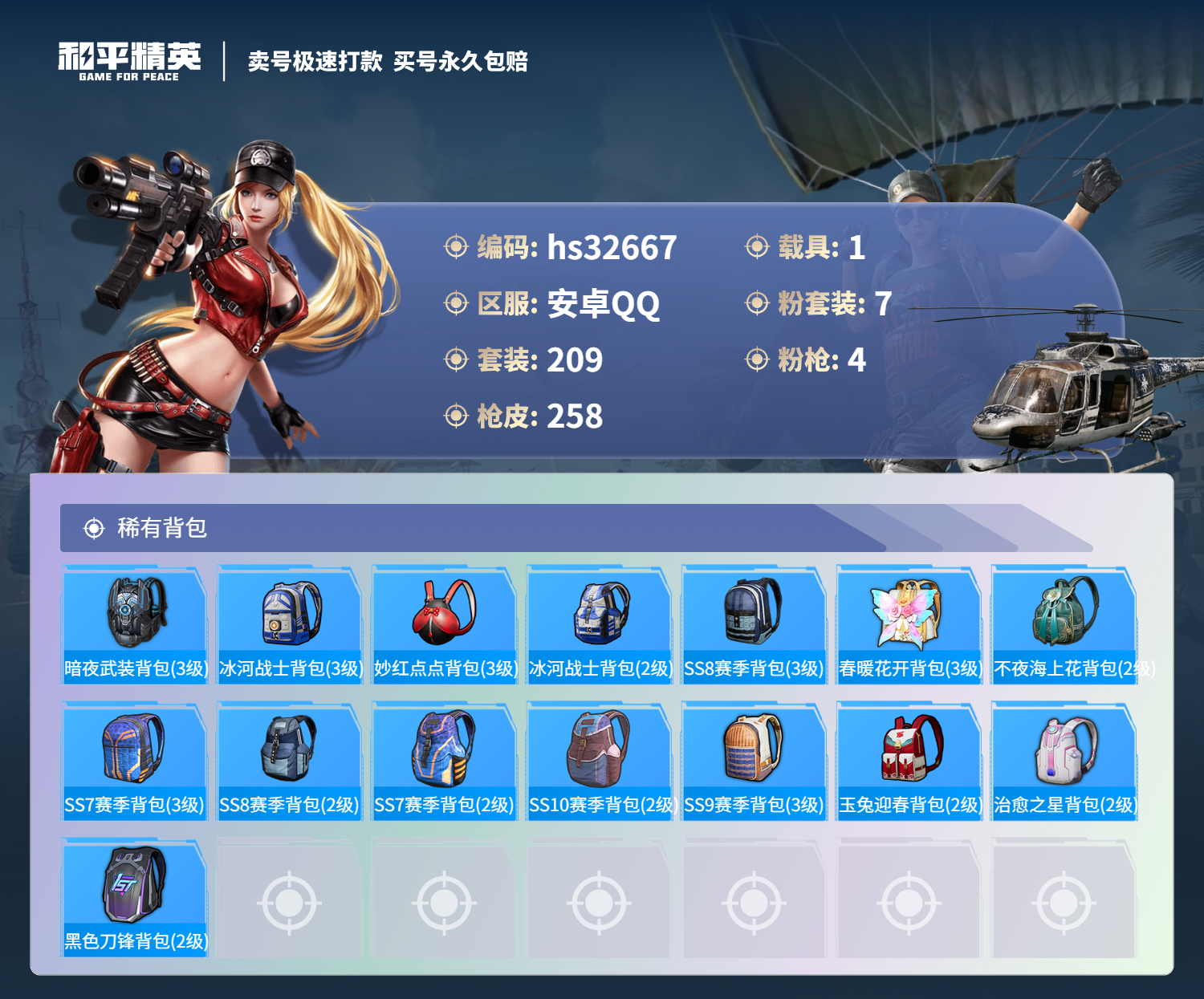 HPSJ3267650和平精英账号详情图11