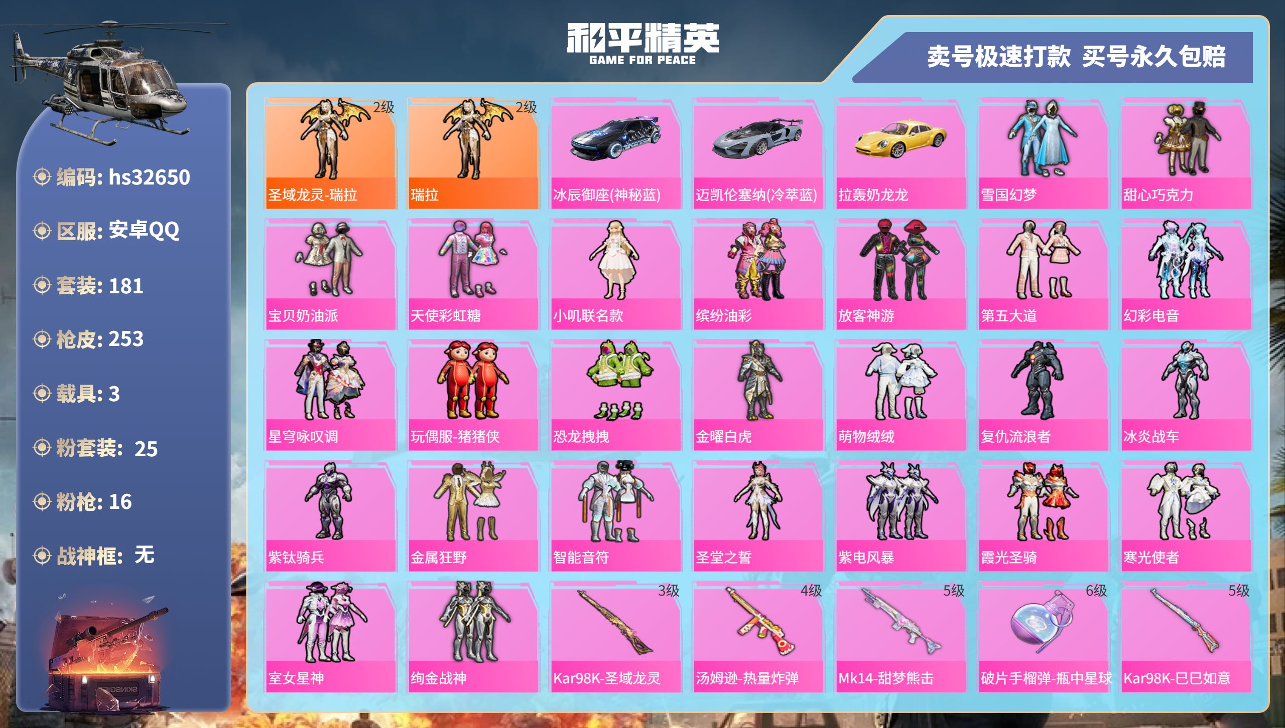 和平精英账号安卓QQhs32650 安卓手Q-11王牌印记-25粉装-16特效枪-3载具-93874热力值-181套装-