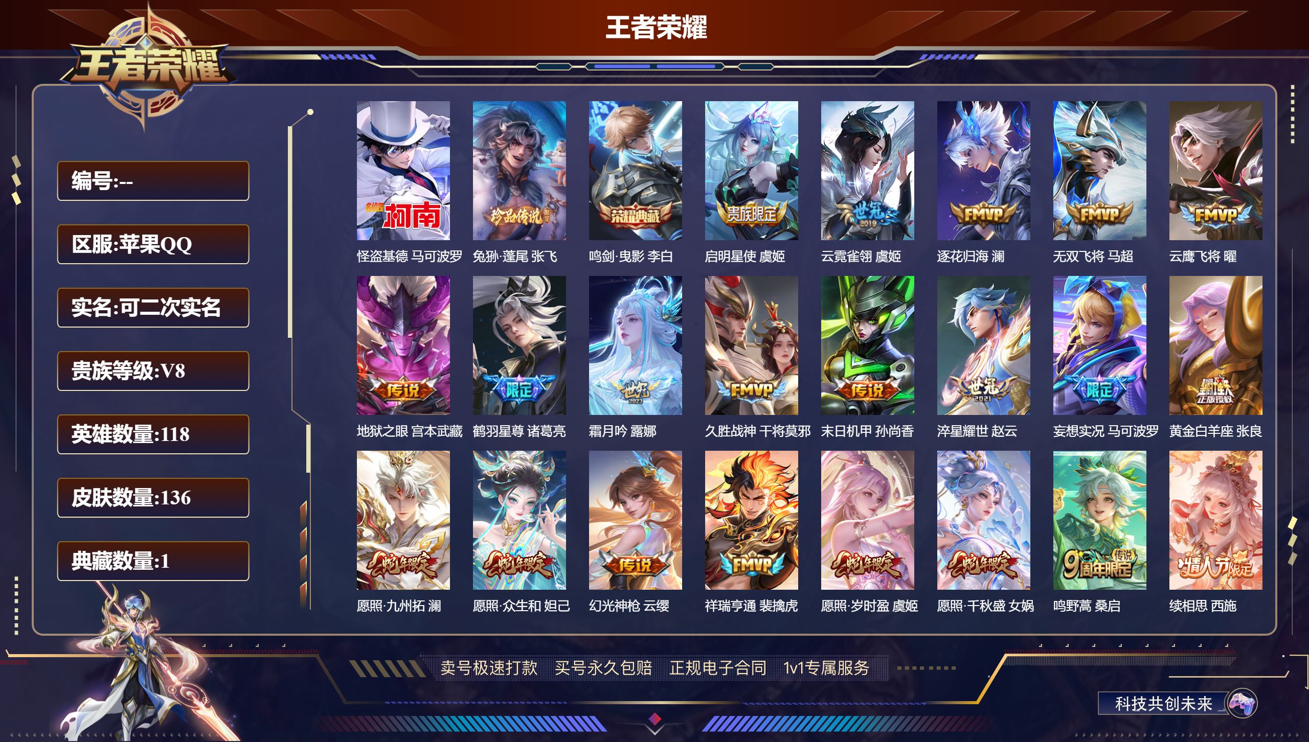 王者荣耀账号苹果QQ肤/ 118英雄 
【2 珍品传说】怪盗基德 马可波罗,兔狲·蓬尾 张飞,
【1 典藏皮肤】鸣剑·曳