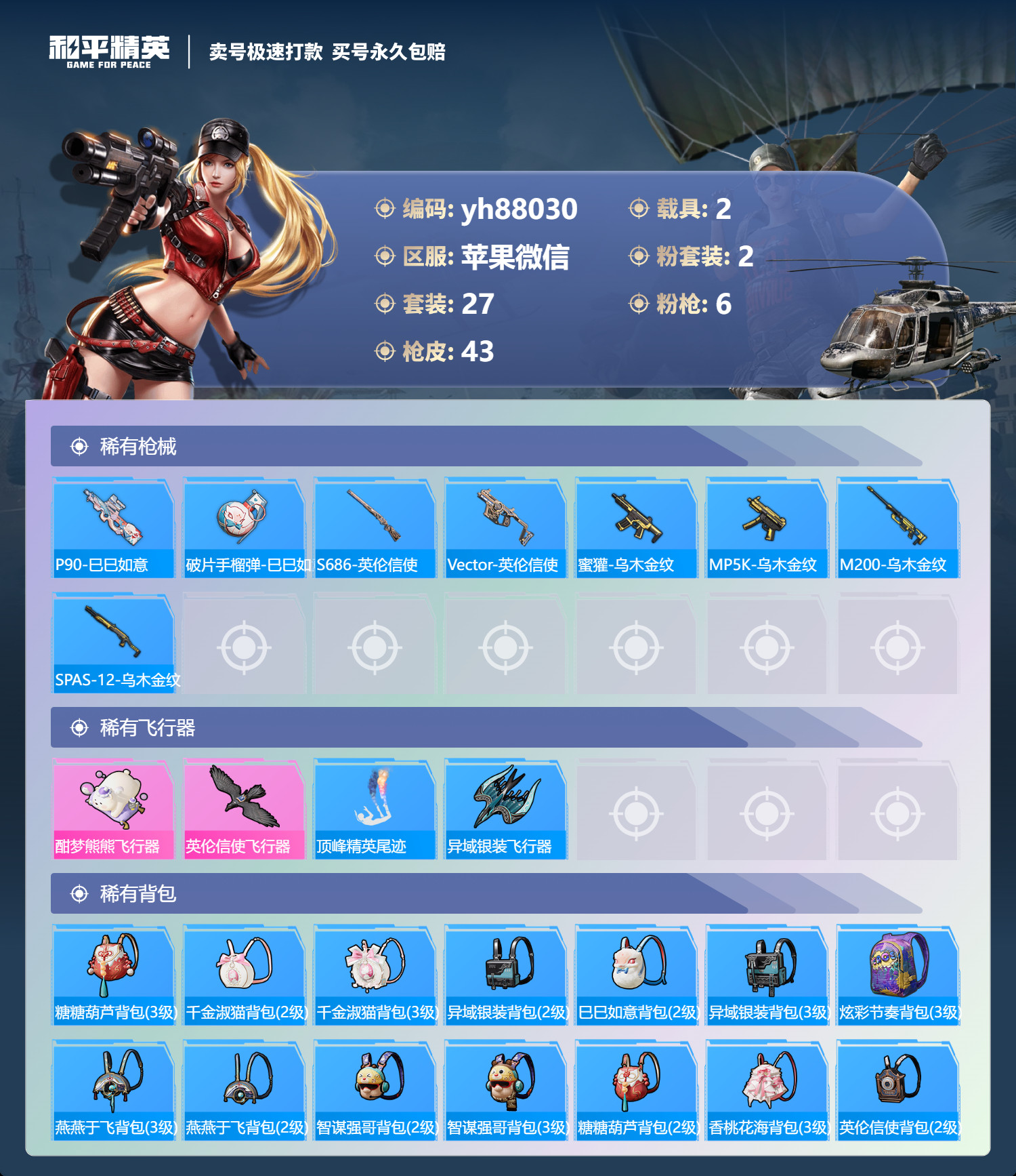 HPYHW3273229和平精英账号详情图3 HPYHW3273229和平精英账号详情图3