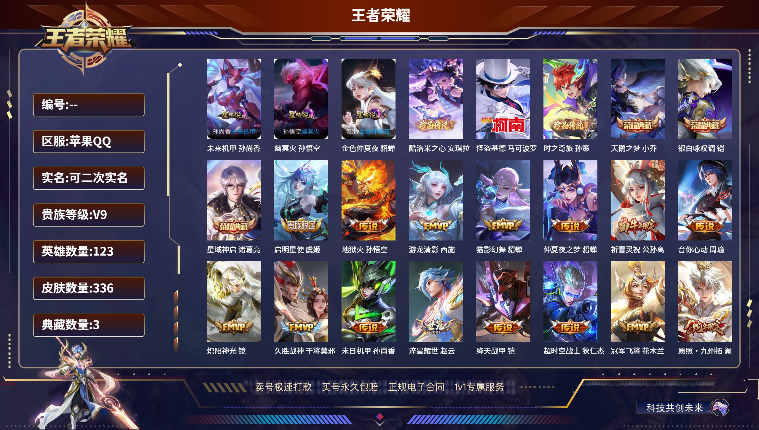王者荣耀账号苹果QQ336皮肤/ 123英雄 
【3 星传说皮肤】未来机甲 孙尚香,幽冥火 孙悟空,金色仲夏夜 貂蝉,
