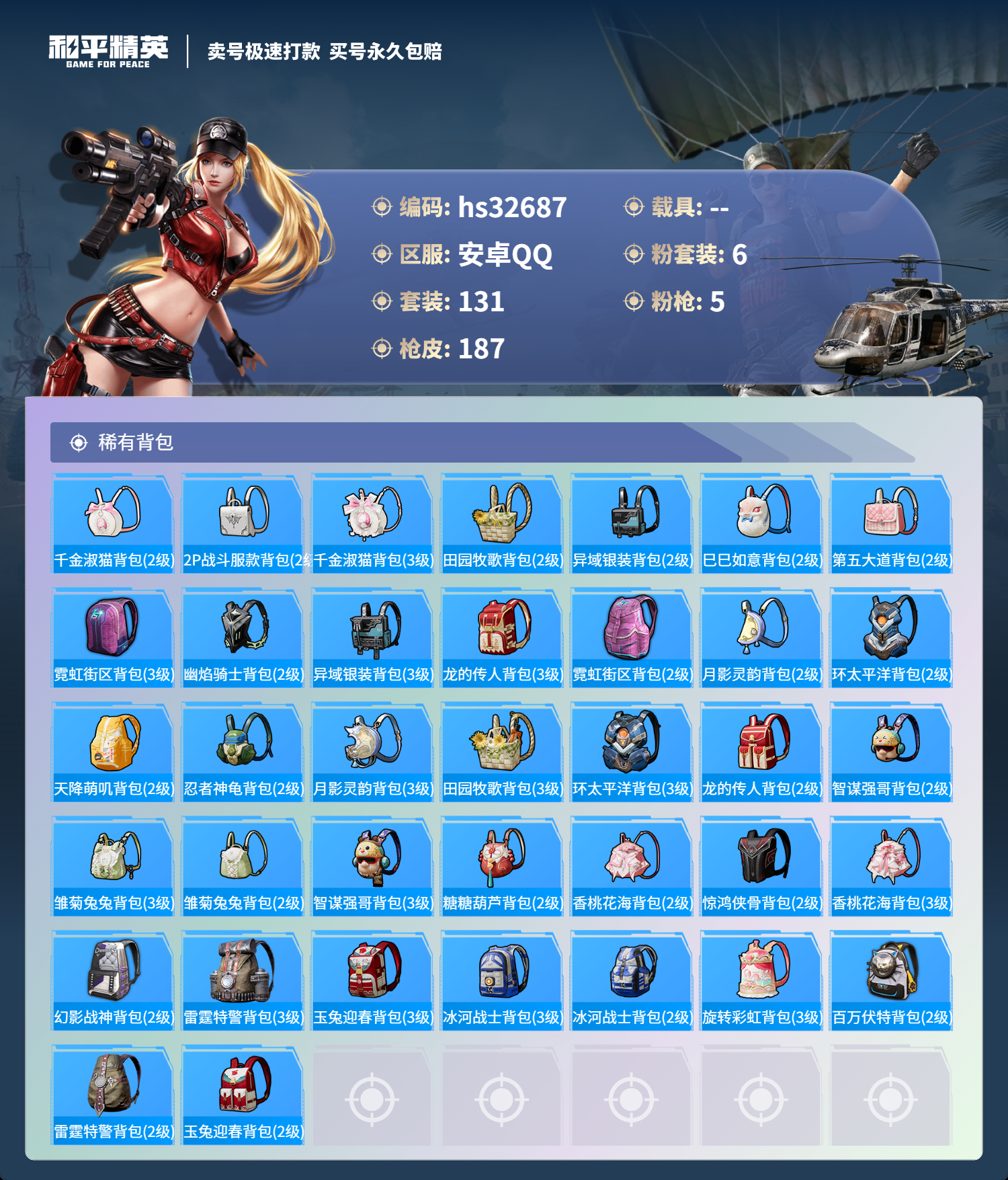 HPSJ3300651和平精英账号详情图9 HPSJ3300651和平精英账号详情图9