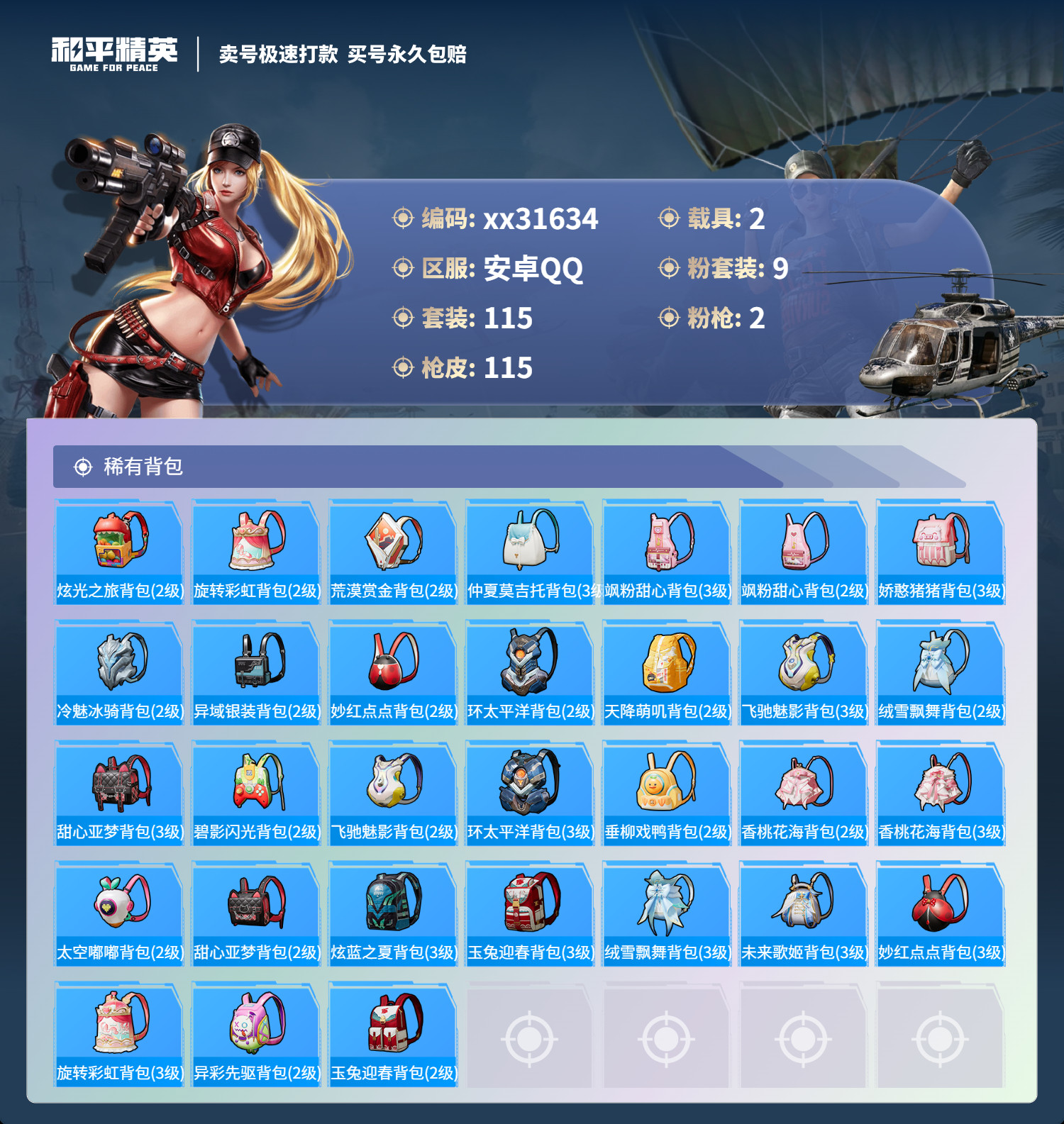 HPMK3253941和平精英账号详情图5 HPMK3253941和平精英账号详情图5