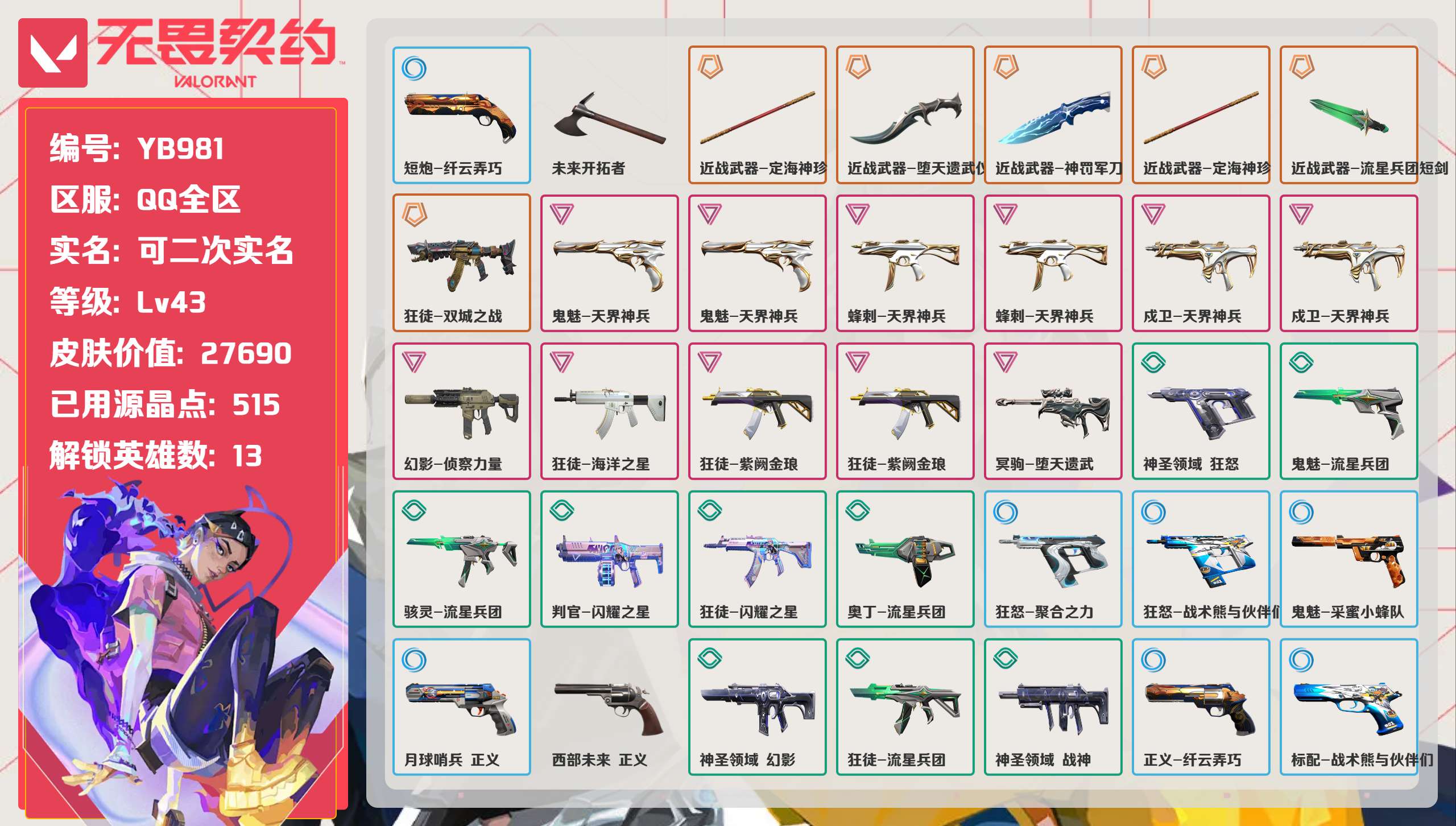 无畏契约账号QQ 等级:Lv43 | 黄金I/ 已用源晶点:515/  皮肤价值:27690/ 英雄数:13/ 
 