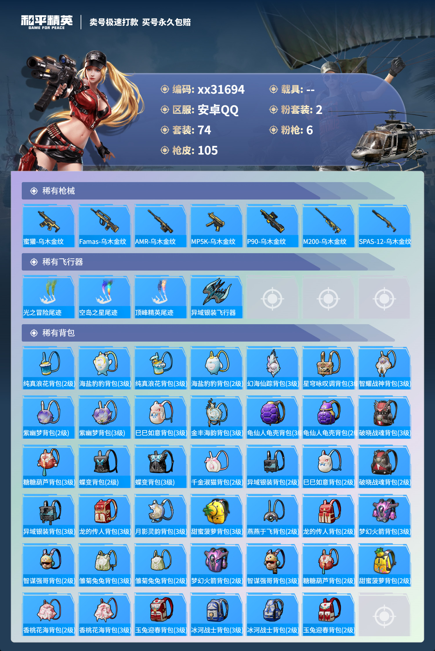 HPMK3253961和平精英账号详情图4 HPMK3253961和平精英账号详情图4