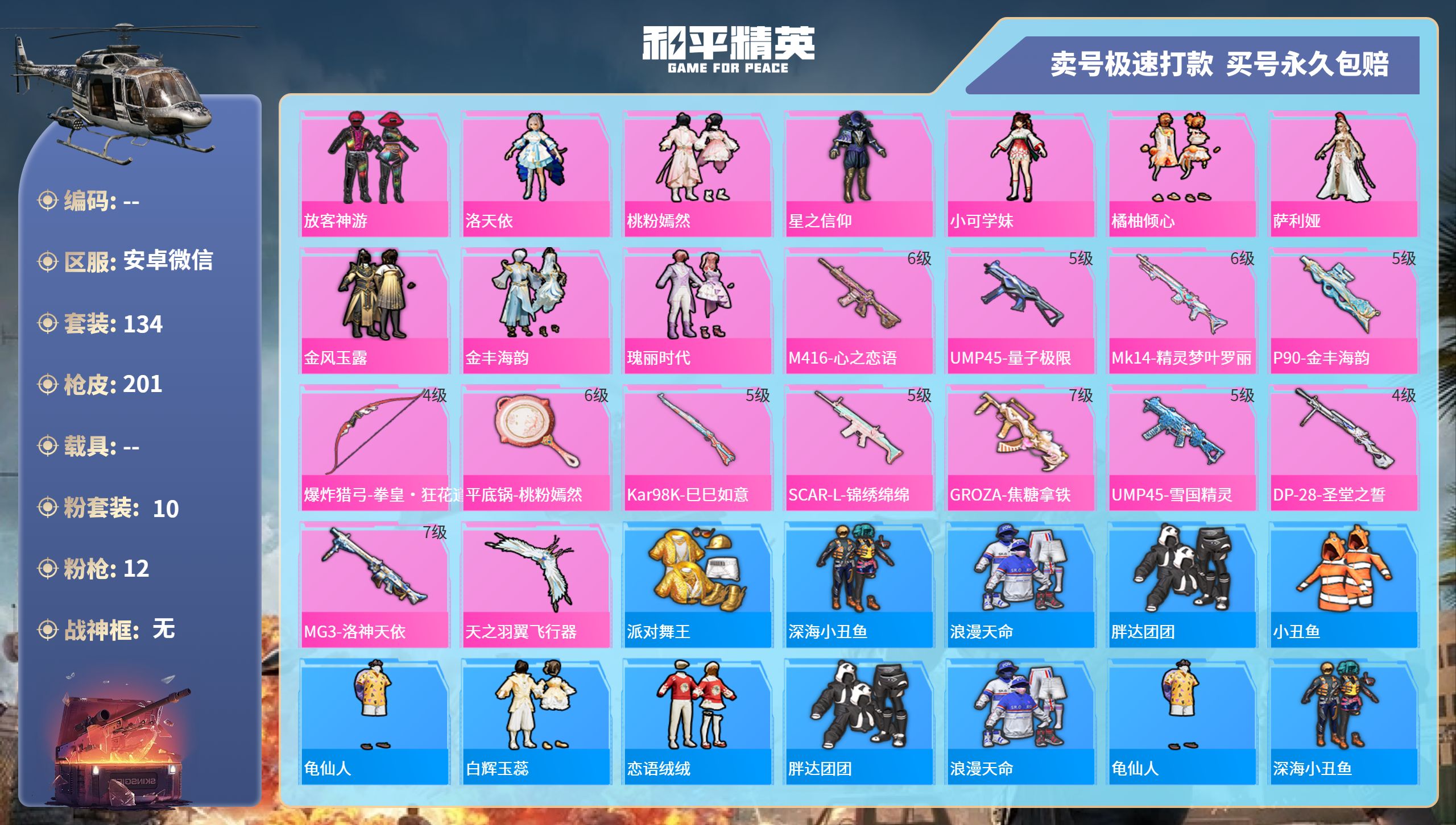 和平精英账号安卓微信记-10粉装-12特效枪-0载具-68405热力值-134套装-201枪皮-3卓越印记-3传奇印记

