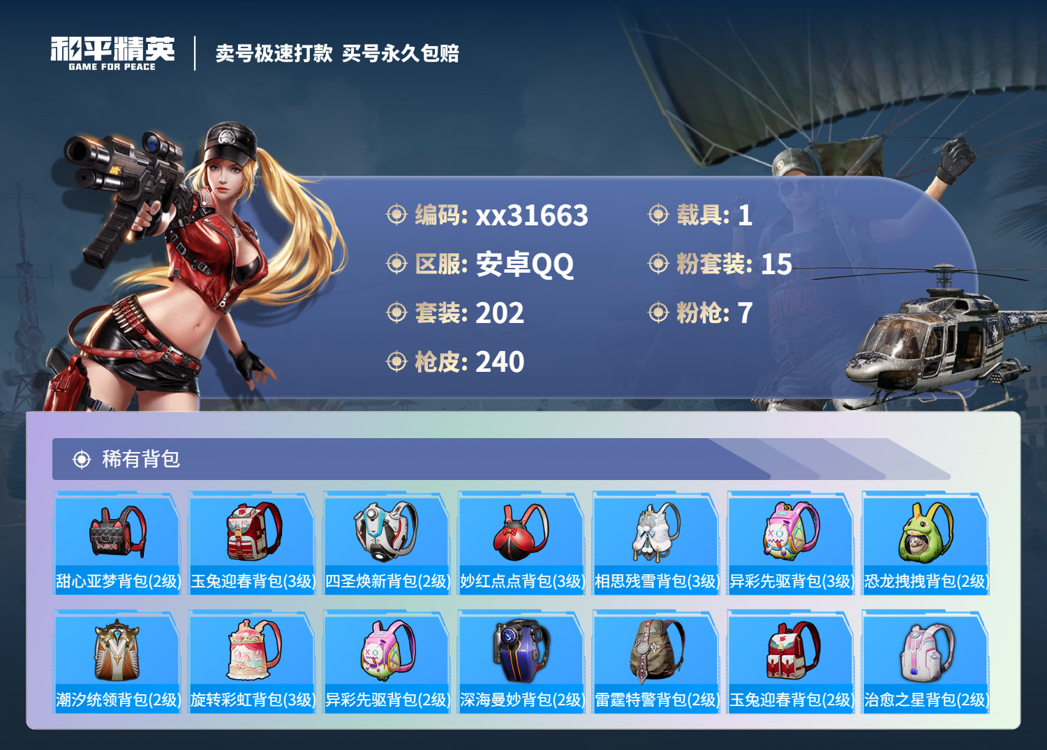 HPMK3253957和平精英账号详情图8 HPMK3253957和平精英账号详情图8