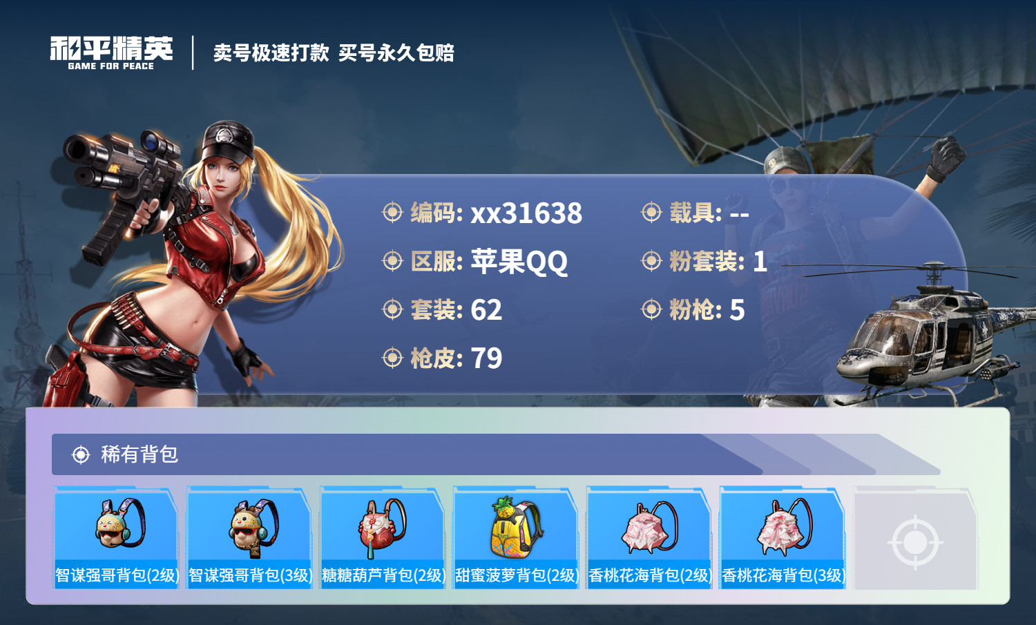 HPMK3253943和平精英账号详情图4 HPMK3253943和平精英账号详情图4