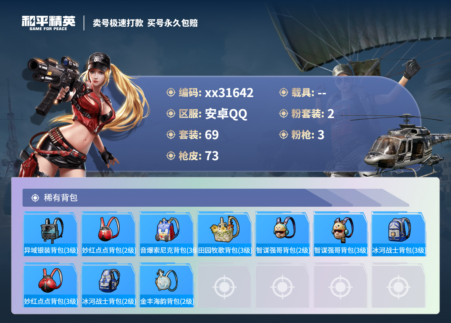 HPMK3253945和平精英账号详情图4 HPMK3253945和平精英账号详情图4